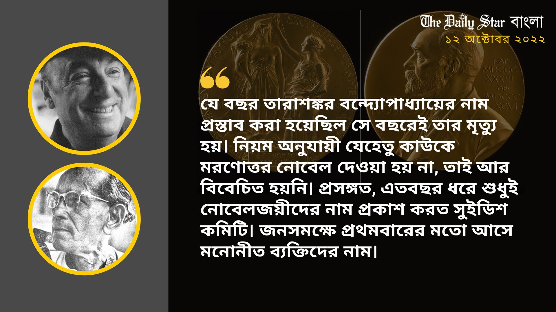 ১৯৭১ সালে নেরুদার কাছে নোবেল হারিয়েছিলেন তারাশঙ্কর বন্দ্যোপাধ্যায়