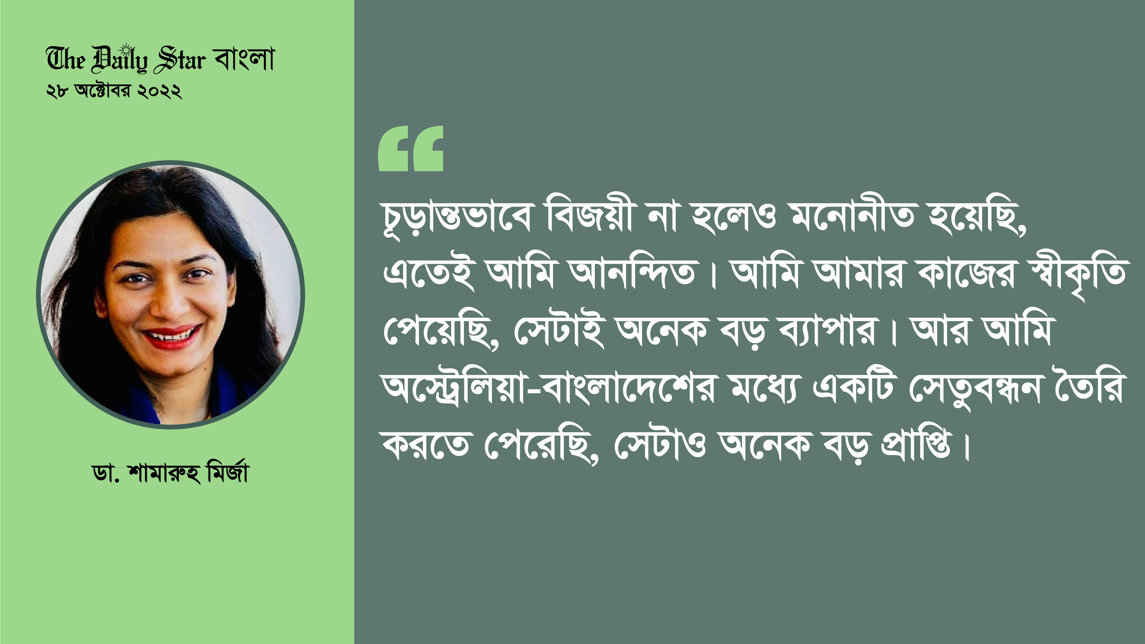 ‘অস্ট্রেলিয়ান অব দ্য ইয়ার’ এ মনোনীত মির্জা ফখরুলের মেয়ে শামারুহ মির্জা