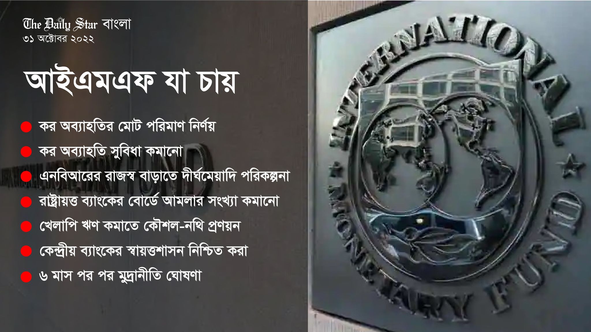 কর অব্যাহতি ও রাষ্ট্রায়ত্ত ব্যাংকে আমলা কমানোর সুপারিশ আইএমএফের