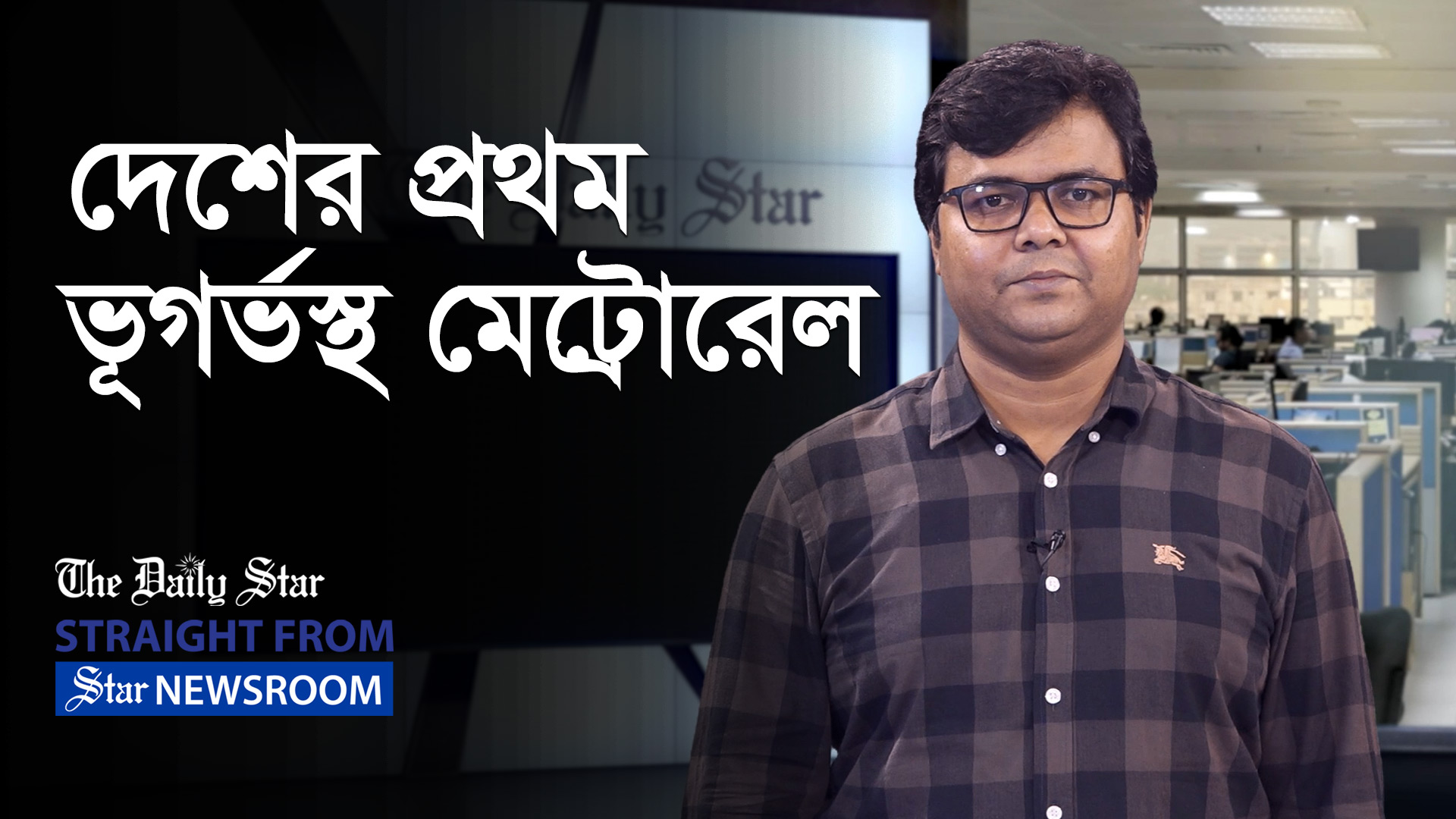 অবশেষে দেশের প্রথম ভূগর্ভস্থ মেট্রোরেল নির্মাণ কাজ শুরু হচ্ছে