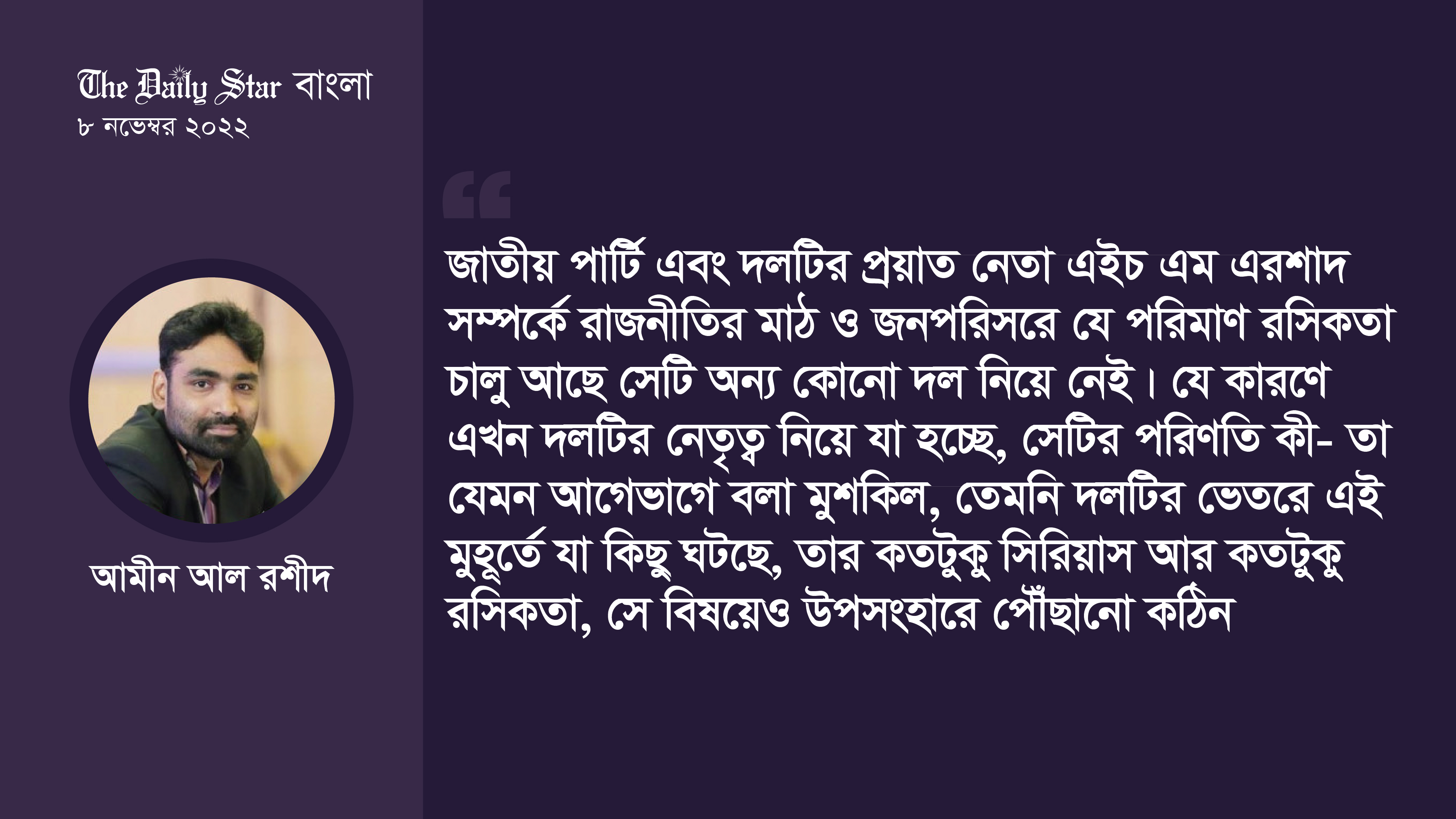 আনপ্রেডিকটেবল জাতীয় পার্টির পরবর্তী চমক কী