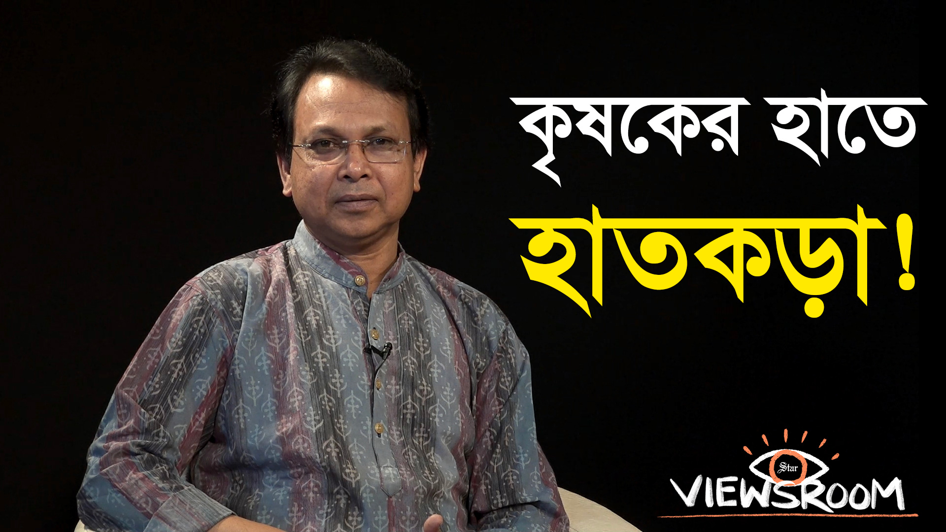 ২৫ হাজারের জন্যে কৃষক গ্রেপ্তার, হাজার কোটি টাকার ঋণখেলাপিরা কোথায়?
