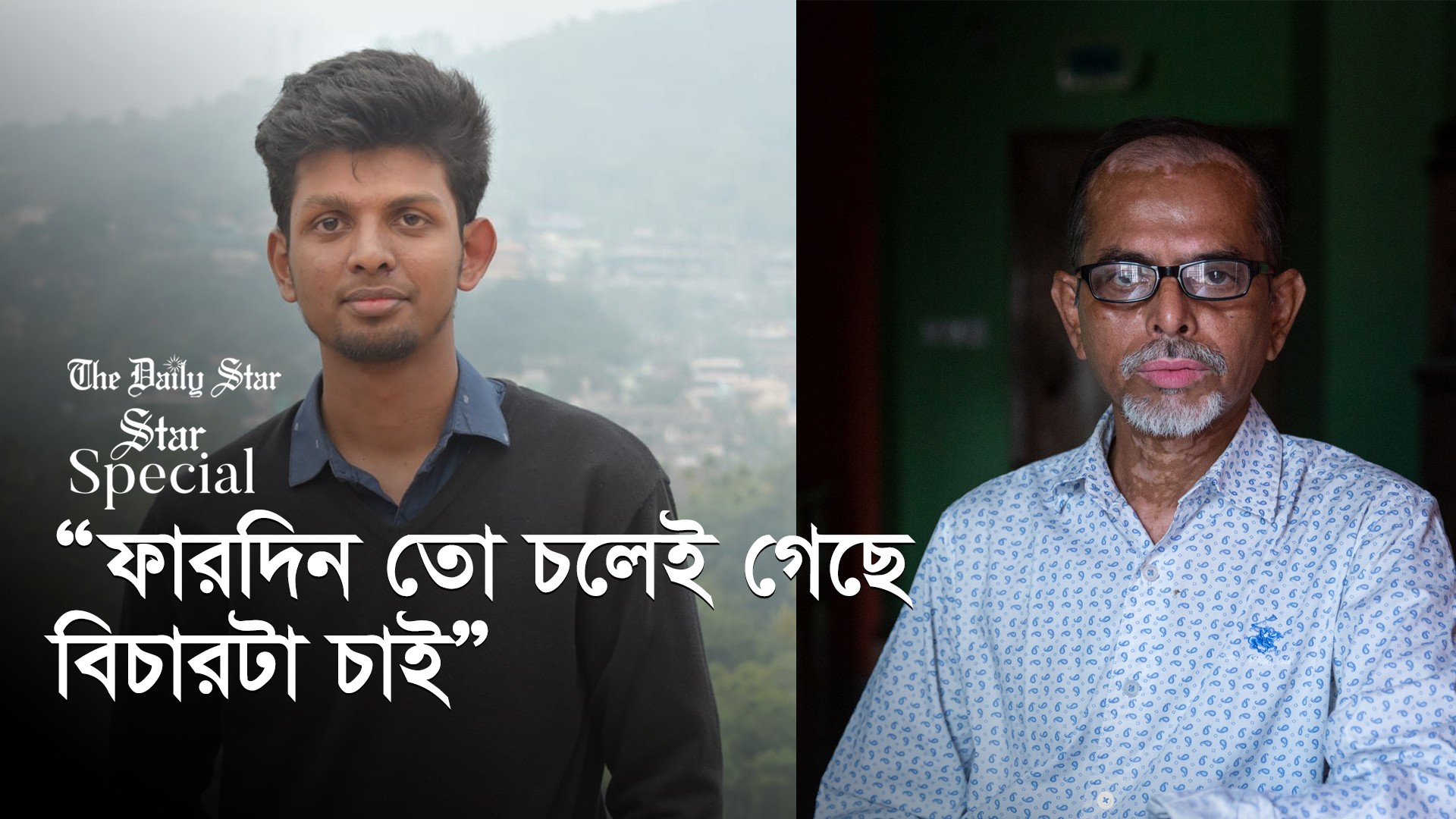 ফারদিন হত্যার রহস্য উন্মোচন হবে কবে?