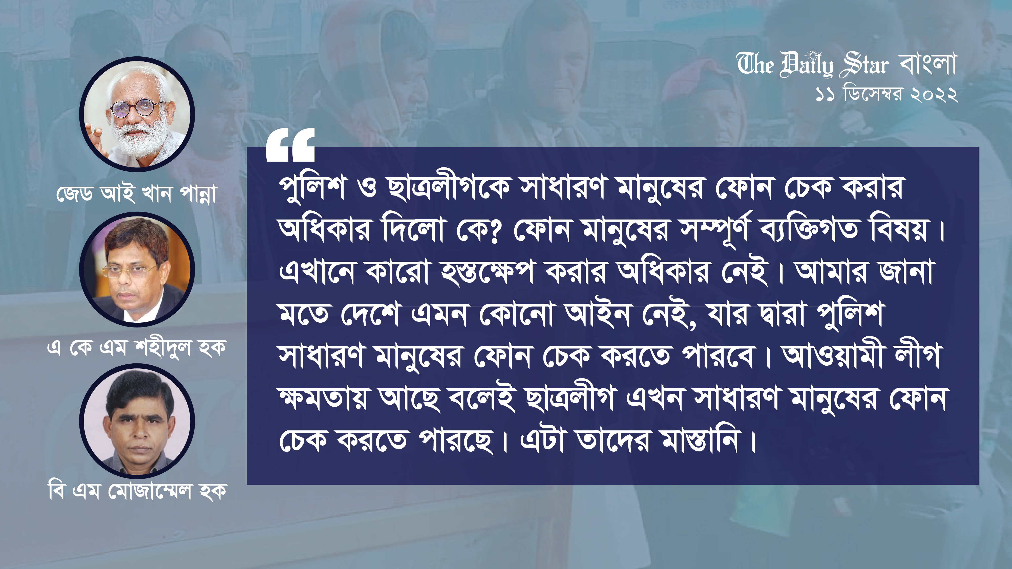 ‘পুলিশ-ছাত্রলীগের অধিকার নেই মানুষের ফোন চেক করার’