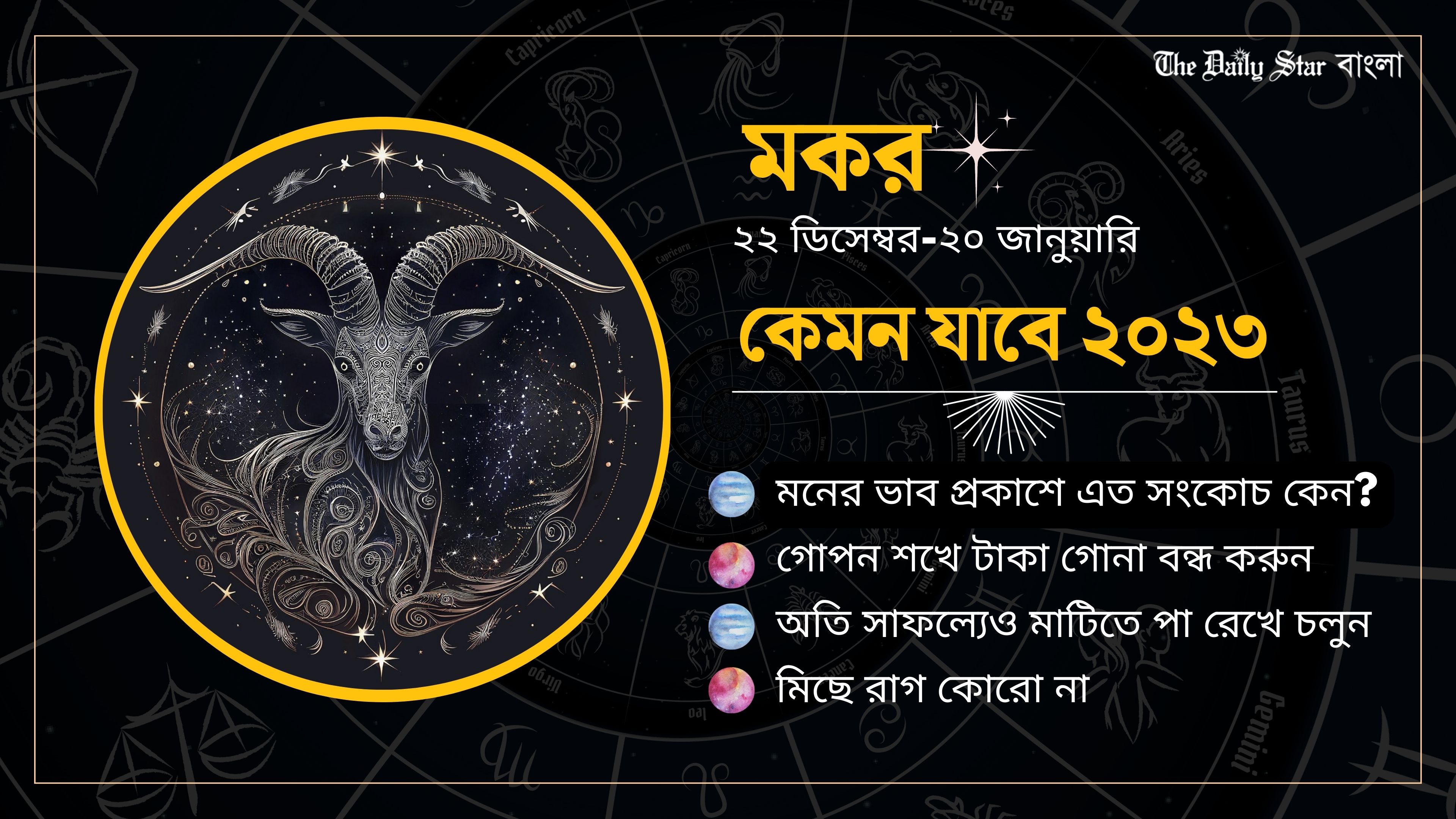 মকর: নতুন বছরে বিদেশ পাড়ির সম্ভাবনা