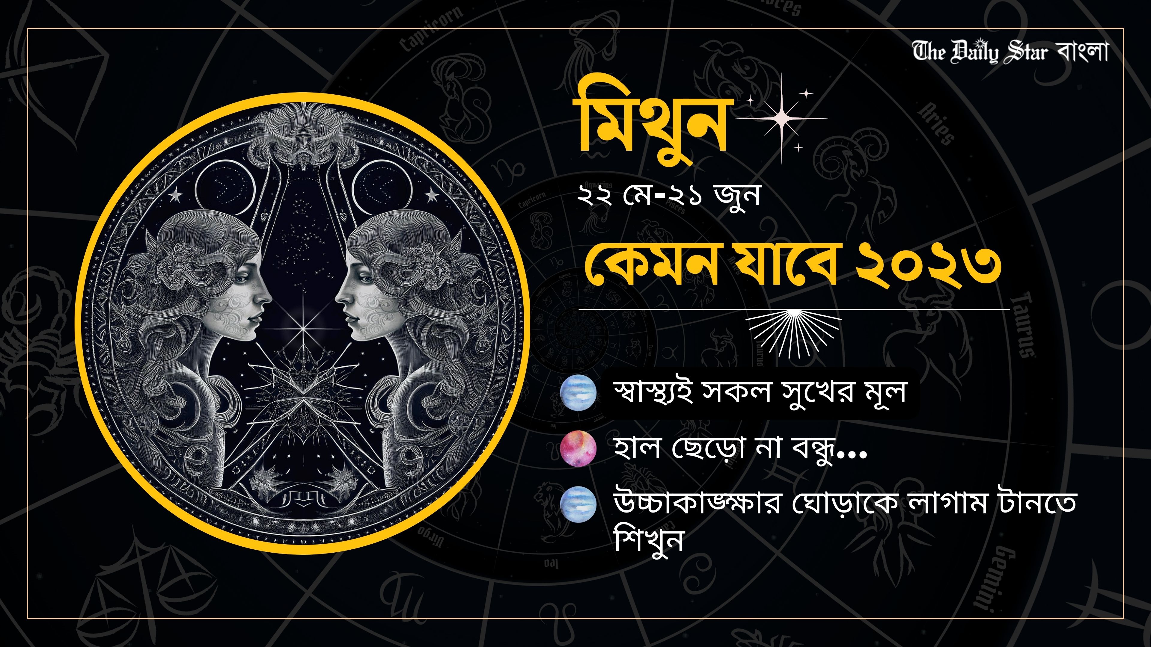 মিথুন: কেমন যাবে ২০২৩