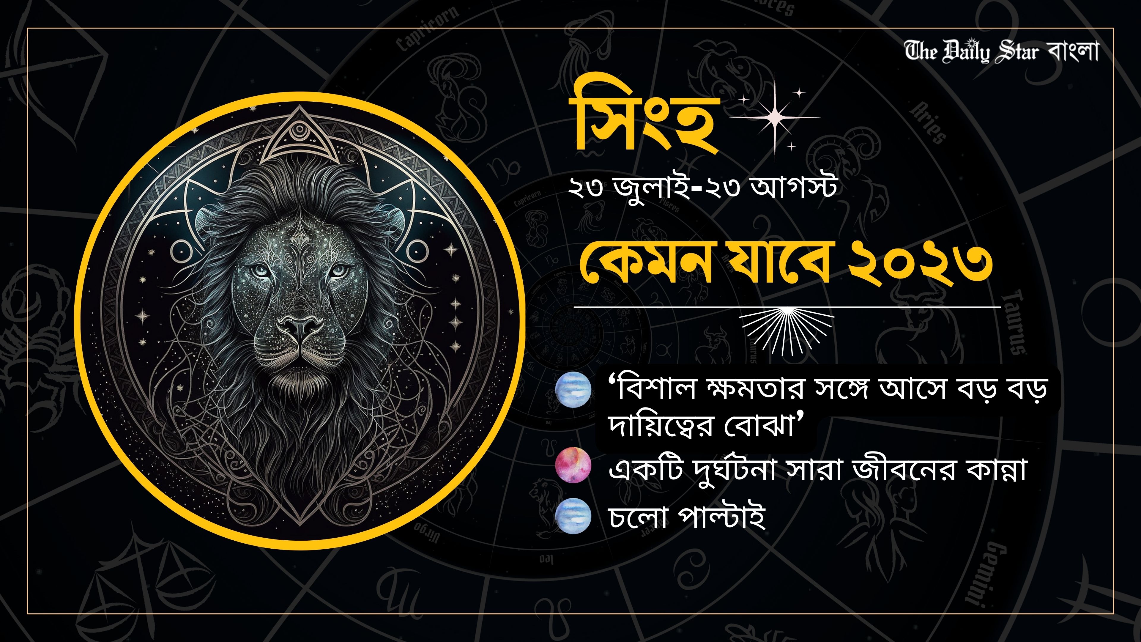 সিংহ: সাহসী পদক্ষেপে এগিয়ে চলুন