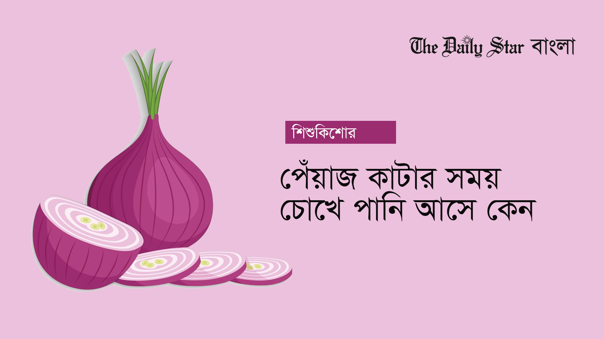 পেঁয়াজ কাটার সময় চোখে পানি আসে কেন