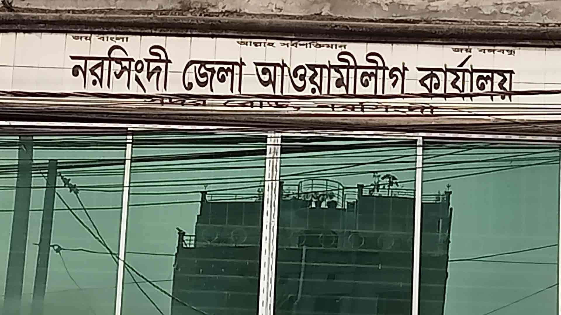 জেলা আ. লীগের কমিটিতে বহিষ্কৃত-আসামিদের পদ পাওয়ার অভিযোগ