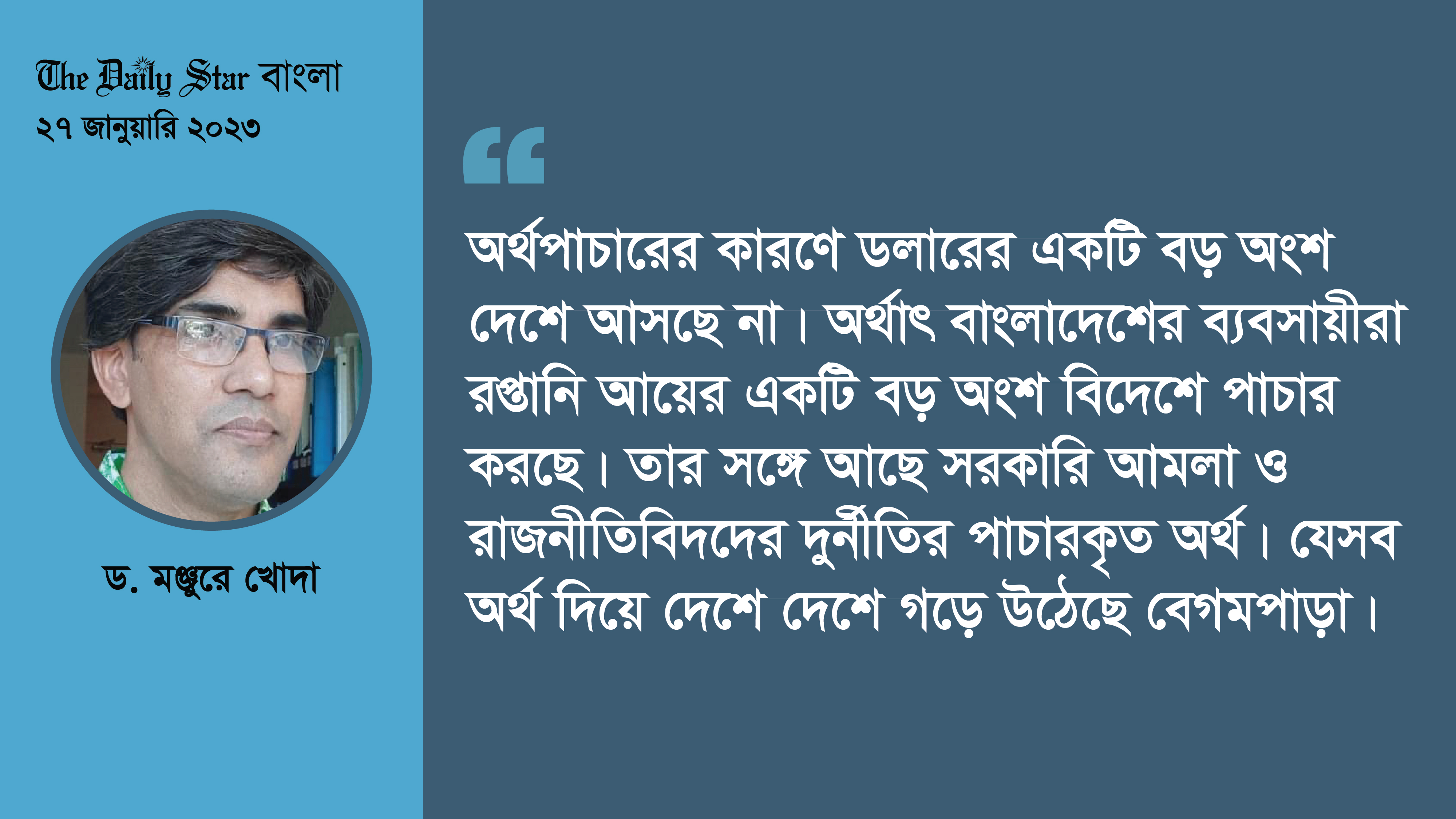 রিজার্ভ সংকটের মূল কারণ অর্থপাচার ও বেগমপাড়া