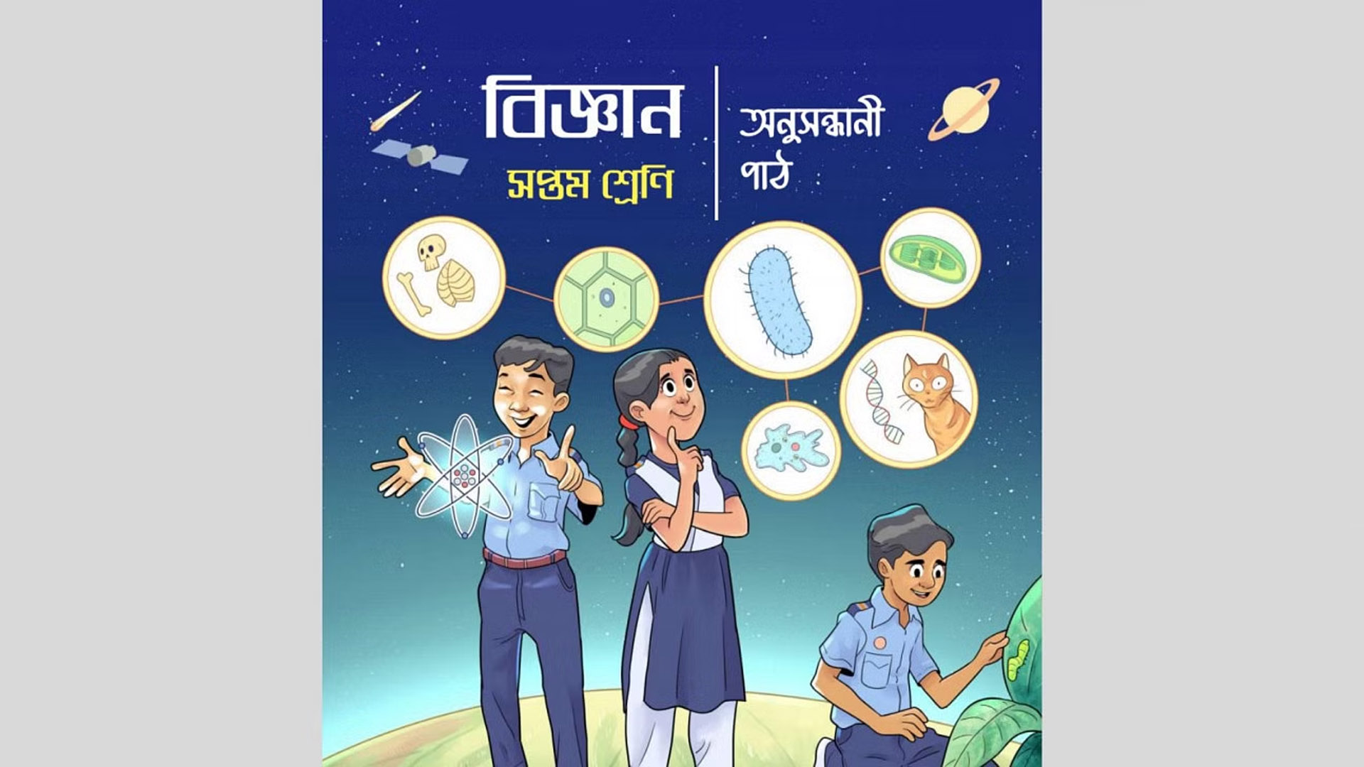 ষষ্ঠ-সপ্তম শ্রেণির বইয়ে ভুল: ২টি তদন্ত কমিটি