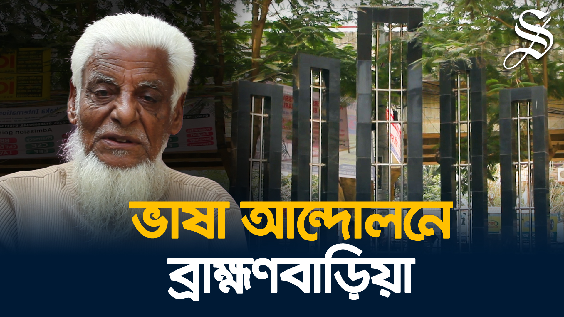 রাষ্ট্রভাষা বাংলার দাবিতে প্রস্তাব উত্থাপন করেছিলেন ধীরেন্দ্রনাথ দত্ত