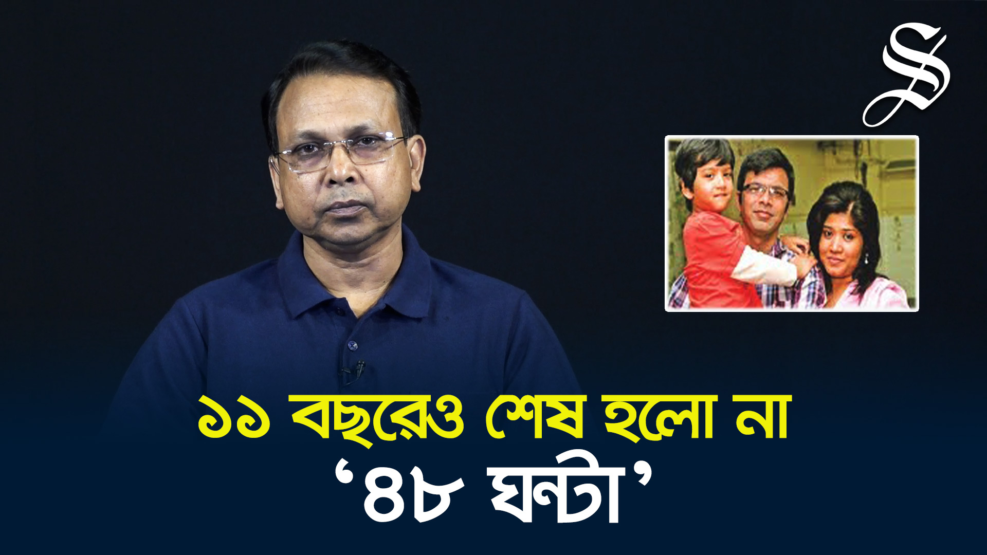 সাগর-রুনির হত্যাকারীরা কি রাষ্ট্রের চেয়েও শক্তিশালী?