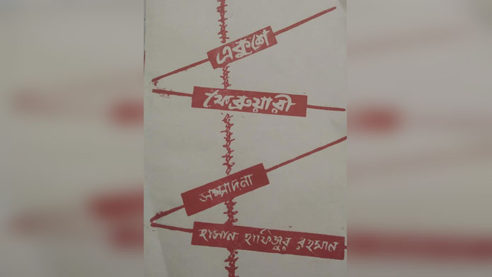 একুশের গানের জন্ম যেভাবে