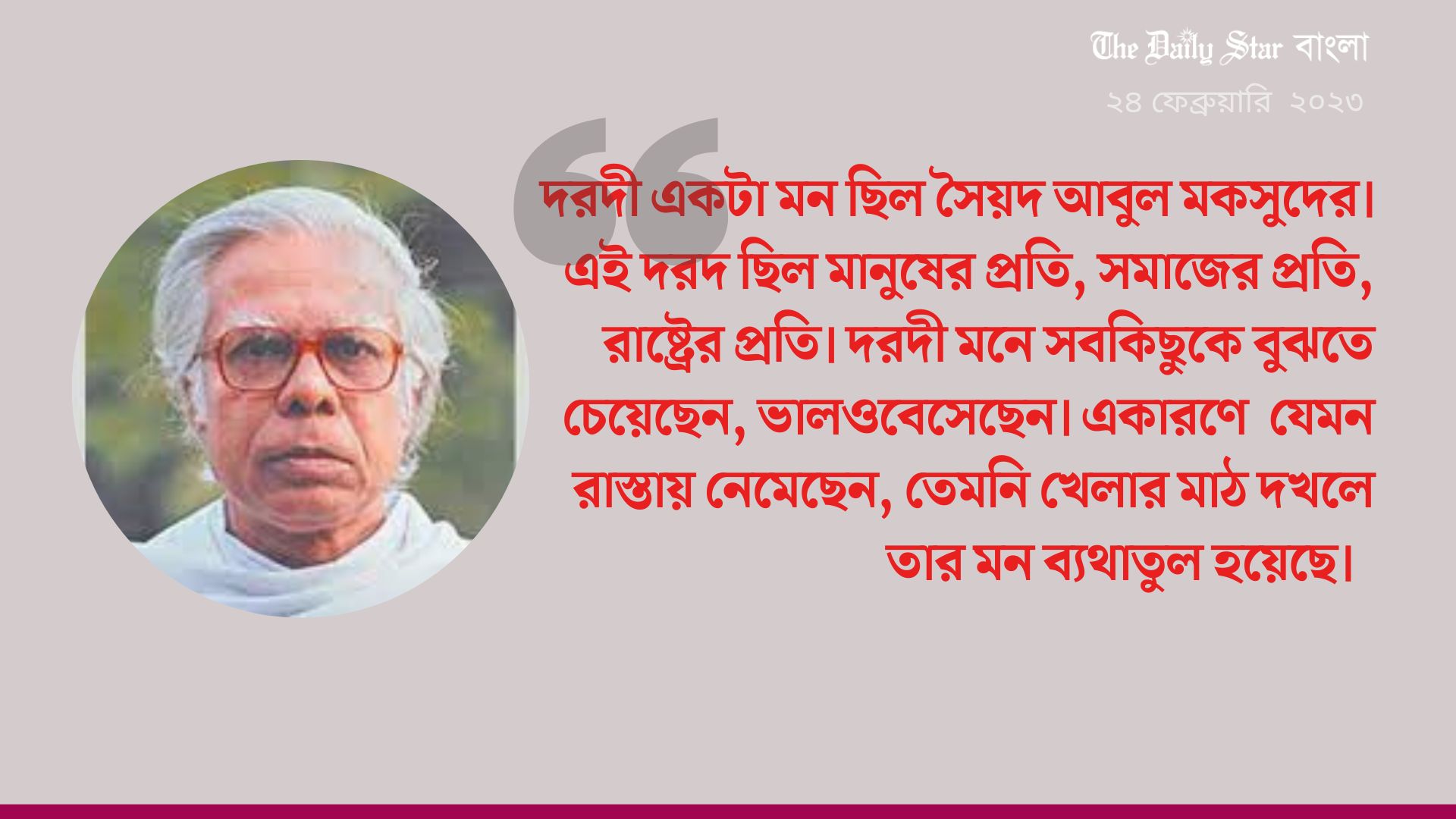 সৈয়দ আবুল মকসুদের দরদী মনের খোঁজে