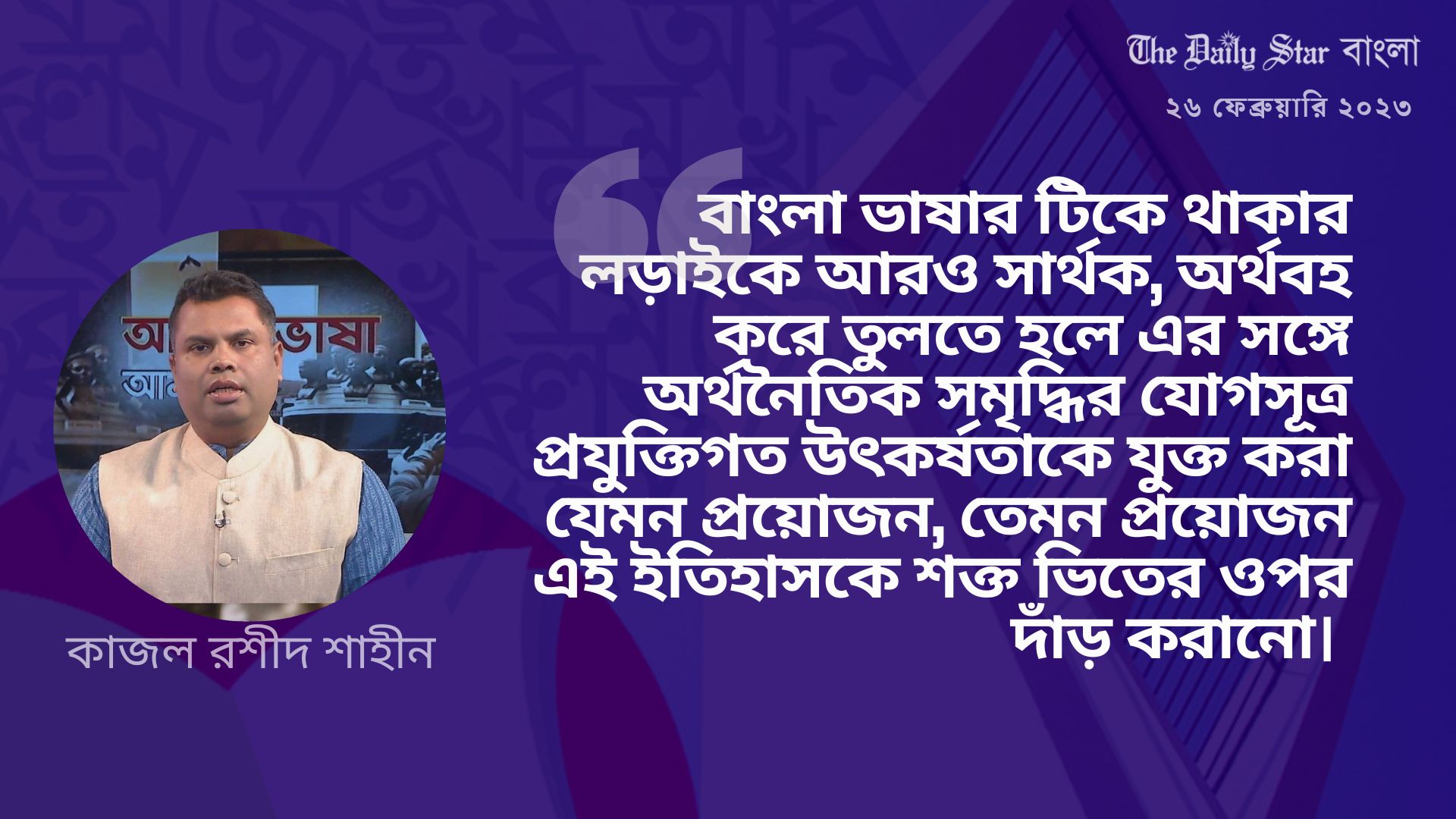 বাংলা ভাষার টিকে থাকার লড়াই ও একটি অনুসন্ধান