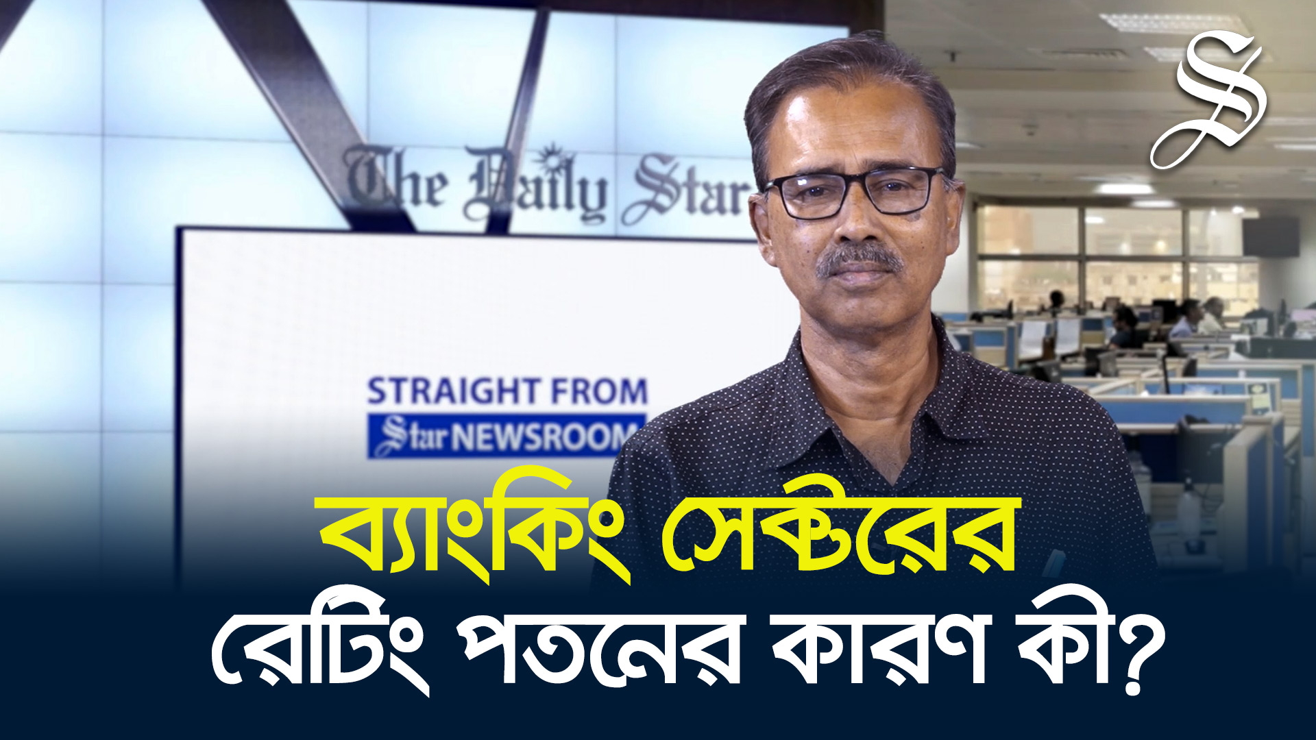 মুডিস কেন বাংলাদেশের ব্যাংকিং সেক্টরের রেটিং কমাল