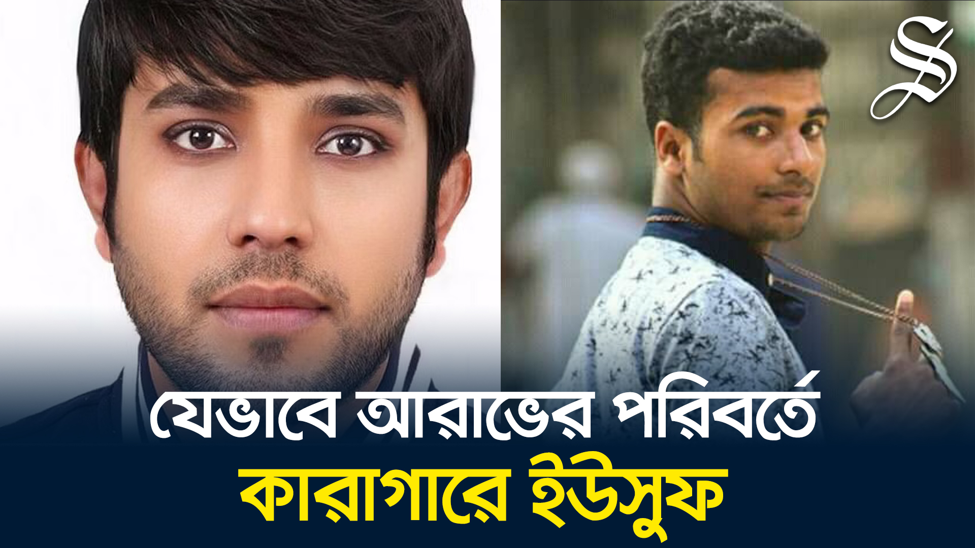 আরাভ খানের হত্যা মামলায় আত্মসমর্পণকারী ইউসুফের পরিবারের বক্তব্য