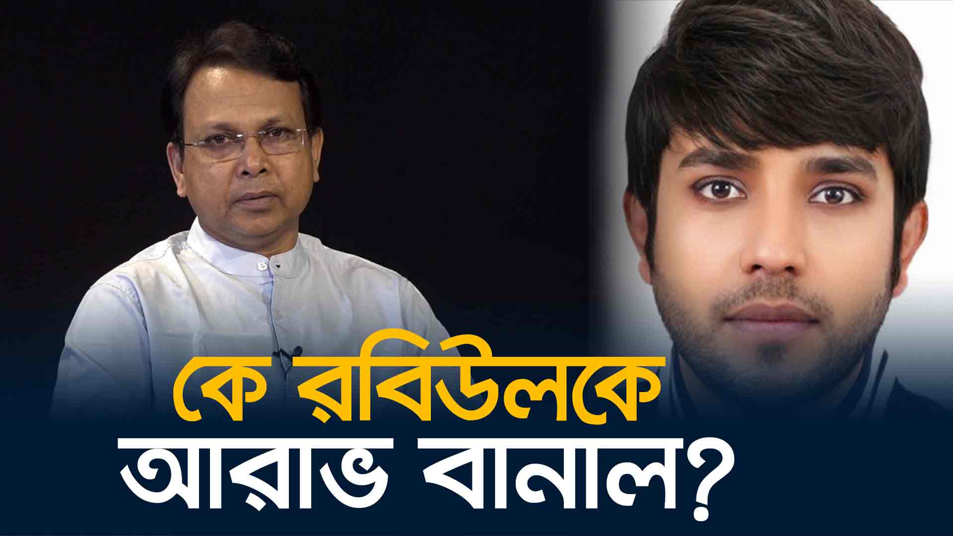 কার বা কাদের টাকা আরাভের কাছে?