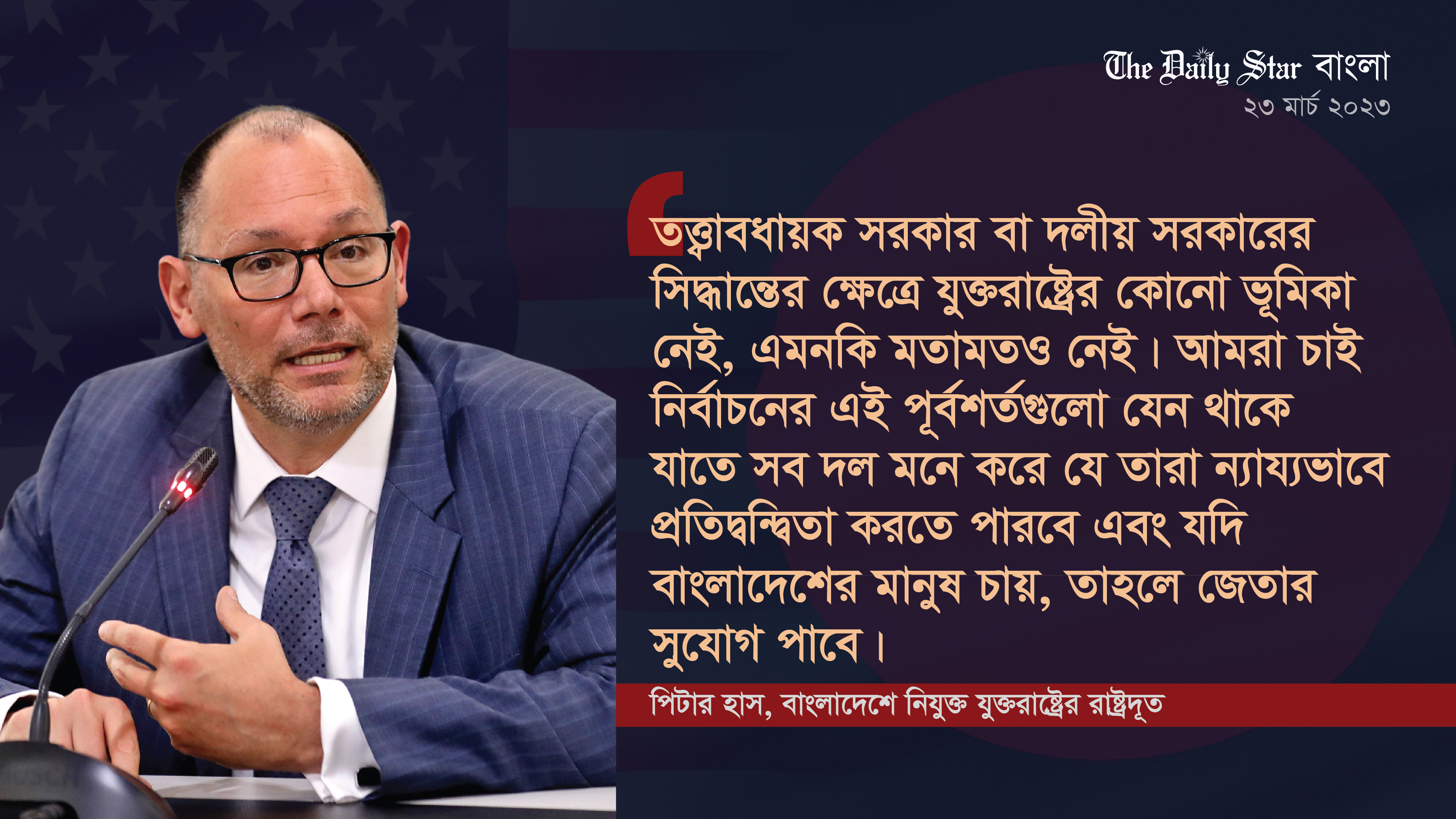 বাংলাদেশে সুষ্ঠু নির্বাচনের অনুকূল পরিবেশ চায় যুক্তরাষ্ট্র: মার্কিন রাষ্ট্রদূত