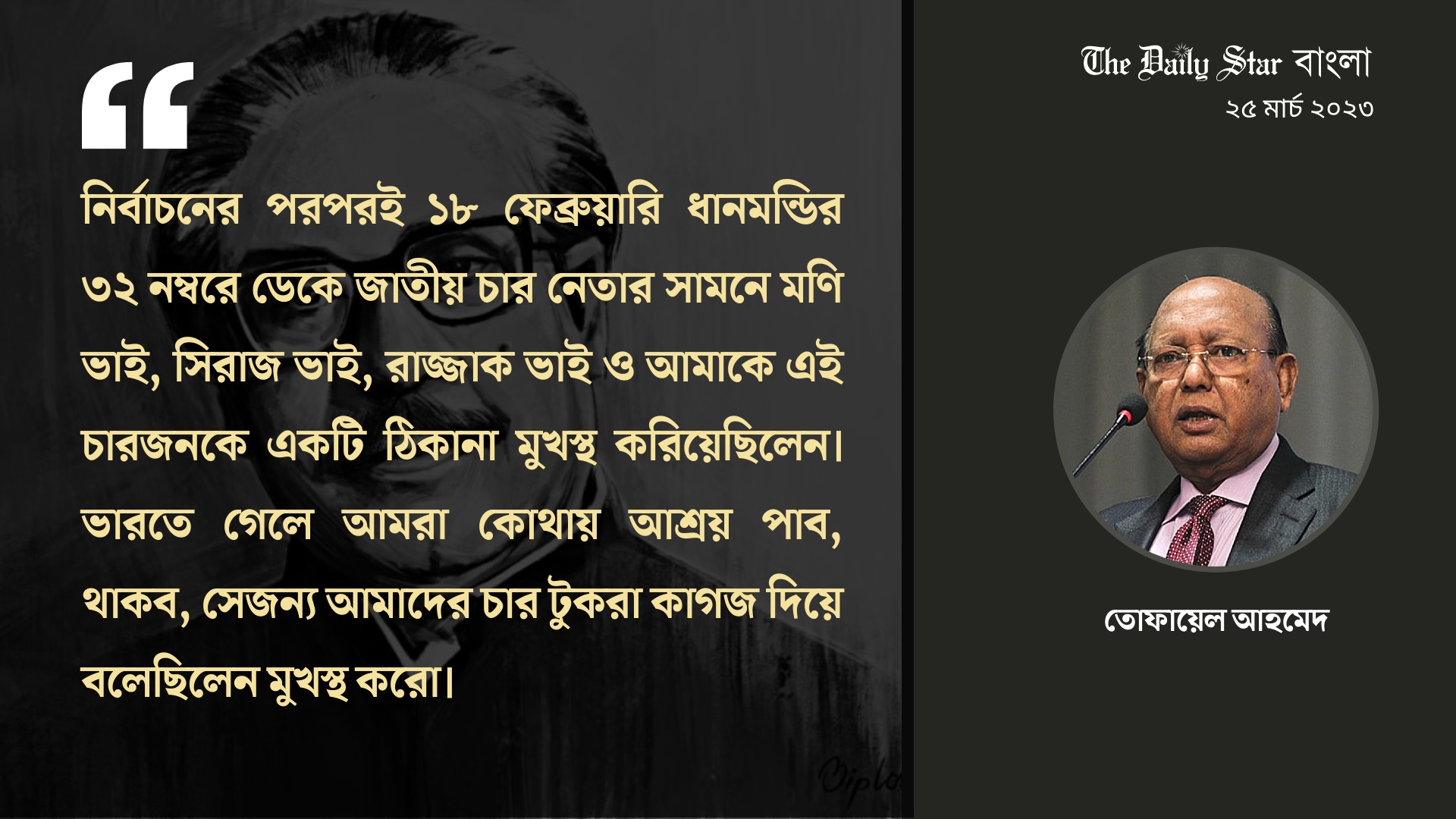 বঙ্গবন্ধুর ঘোষণা ‘আজ থেকে বাংলাদেশ স্বাধীন’