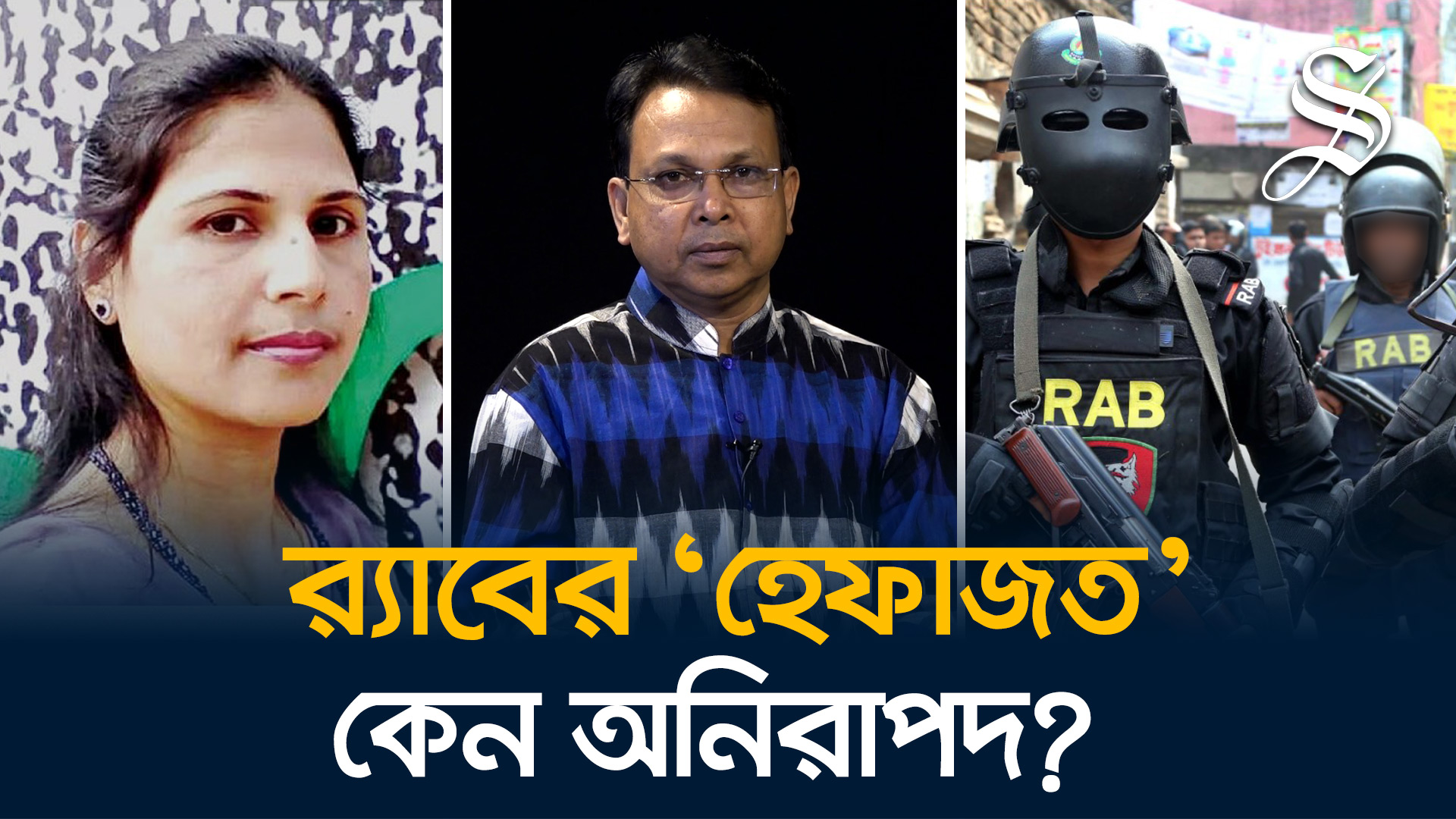 সুস্থ একজন মানুষ র‍্যাব হেফাজতে স্ট্রোকে মারা গেল?