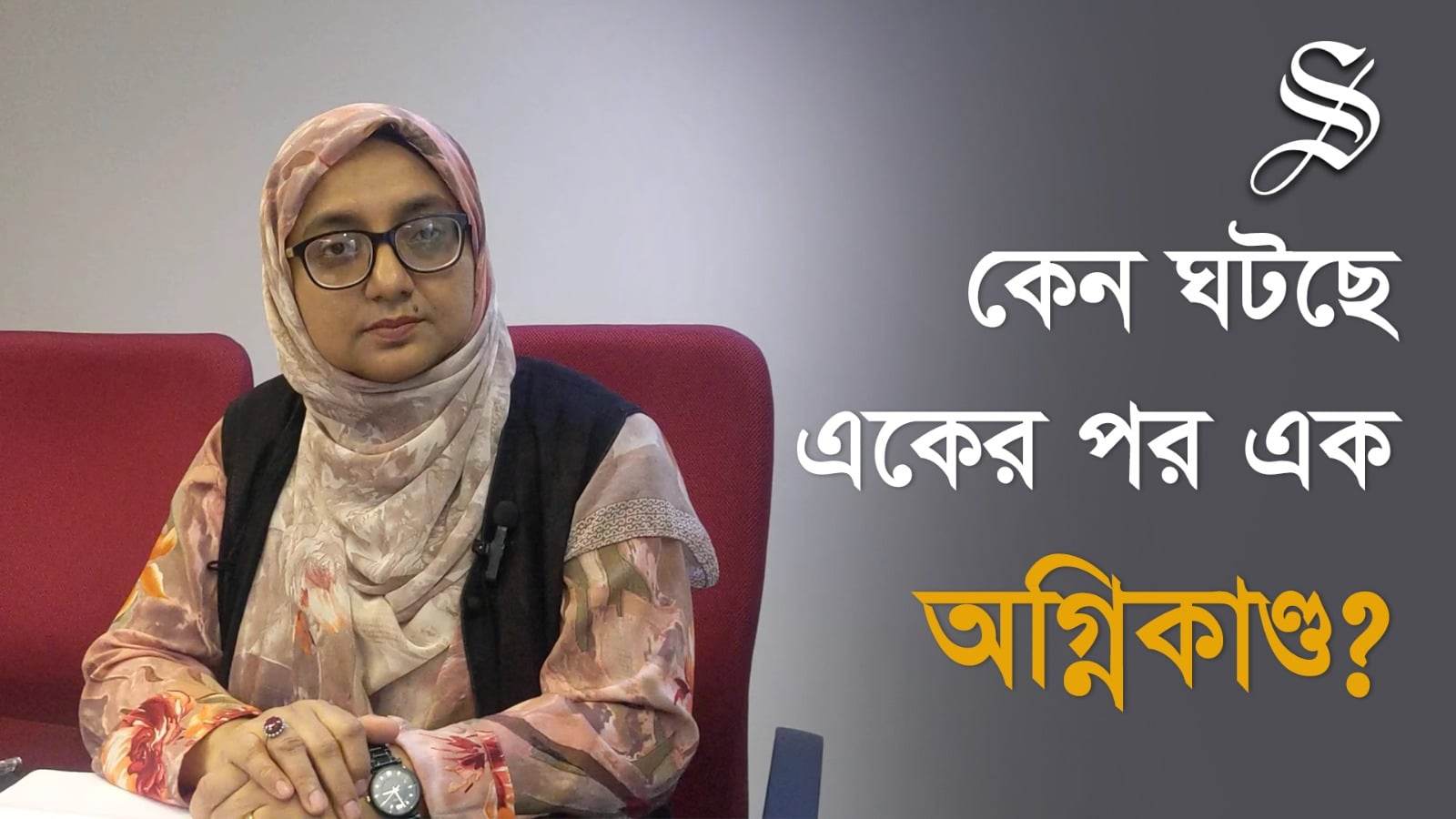 অগ্নিকাণ্ড কমাতে যেসব বিষয়ে নজর দেওয়া প্রয়োজন