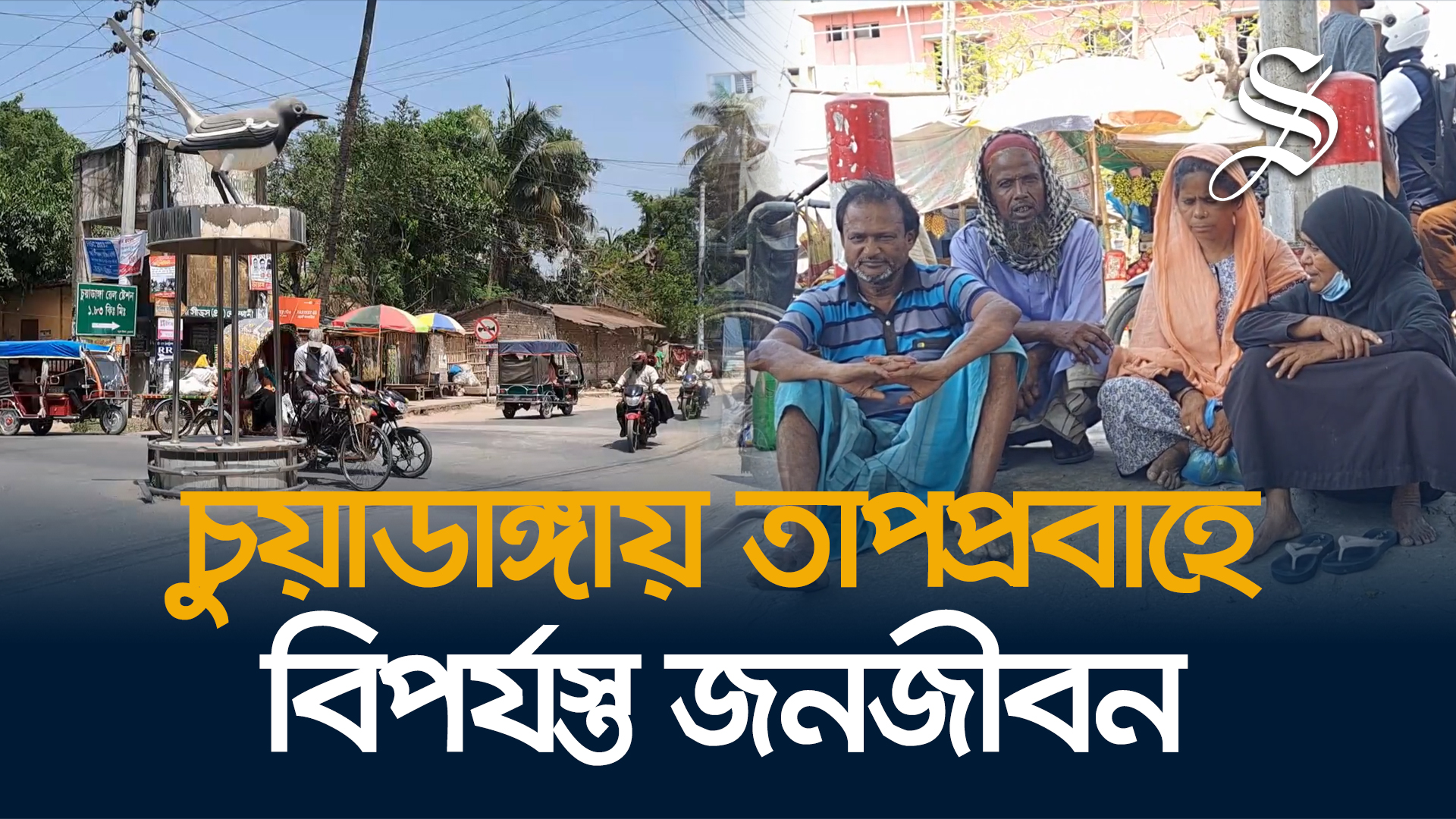 দাবদাহে ঘরে থাকার পরামর্শ চুয়াডাঙ্গা জেলা প্রশাসনের