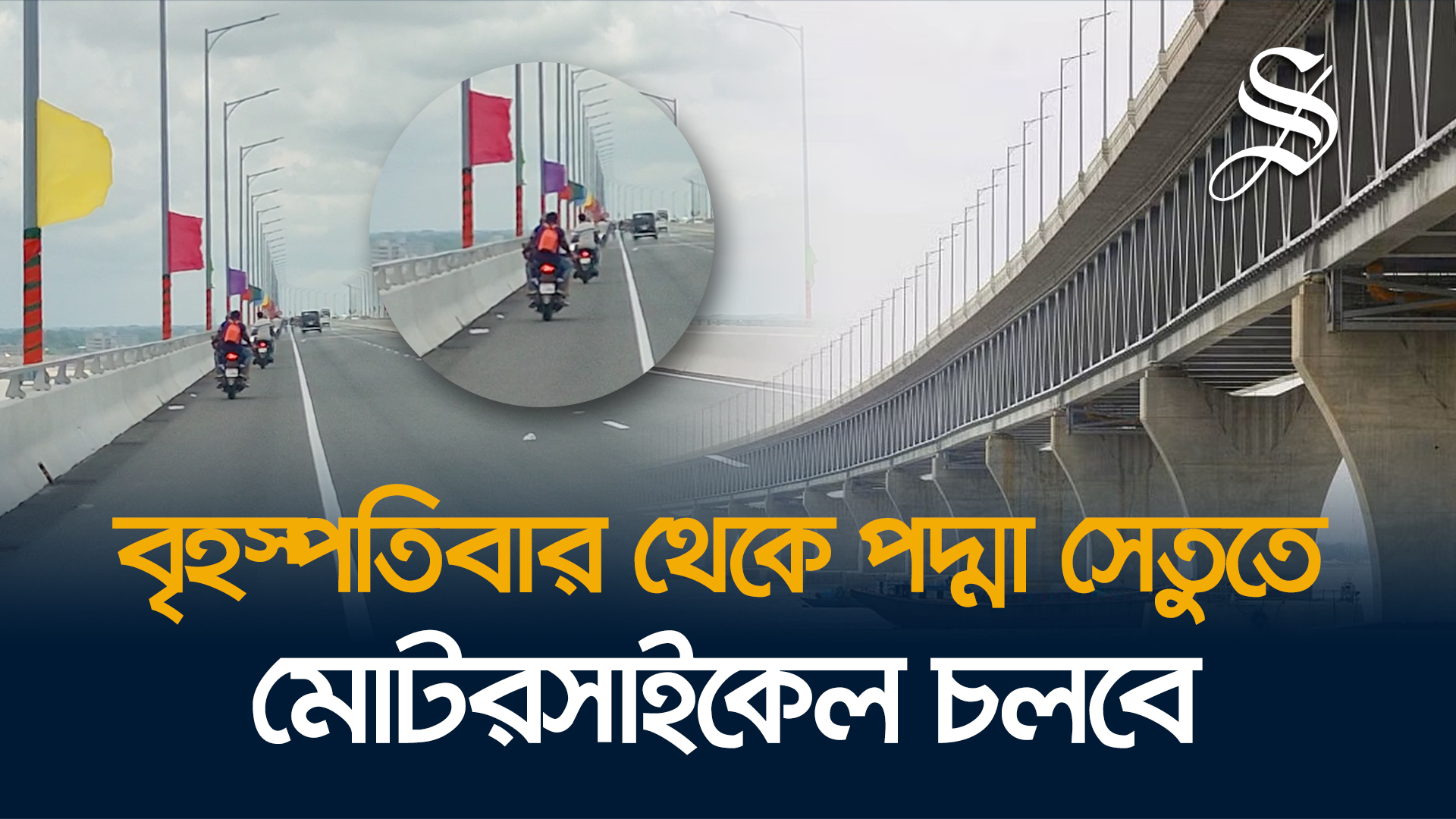 বৃহস্পতিবার থেকে পদ্মা সেতু দিয়ে মোটরসাইকেল চলবে