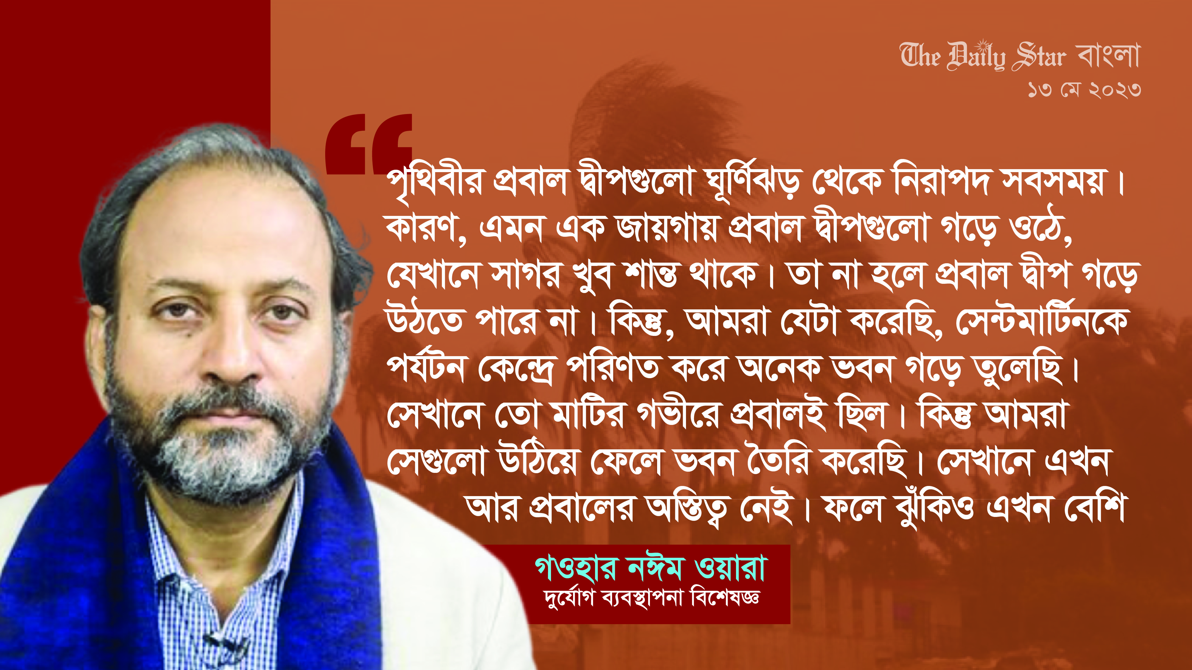 ‘ভবন করায় সেন্টমার্টিনের মাটির গভীরে আর প্রবালের অস্তিত্ব নেই, ঝুঁকিও বেশি’