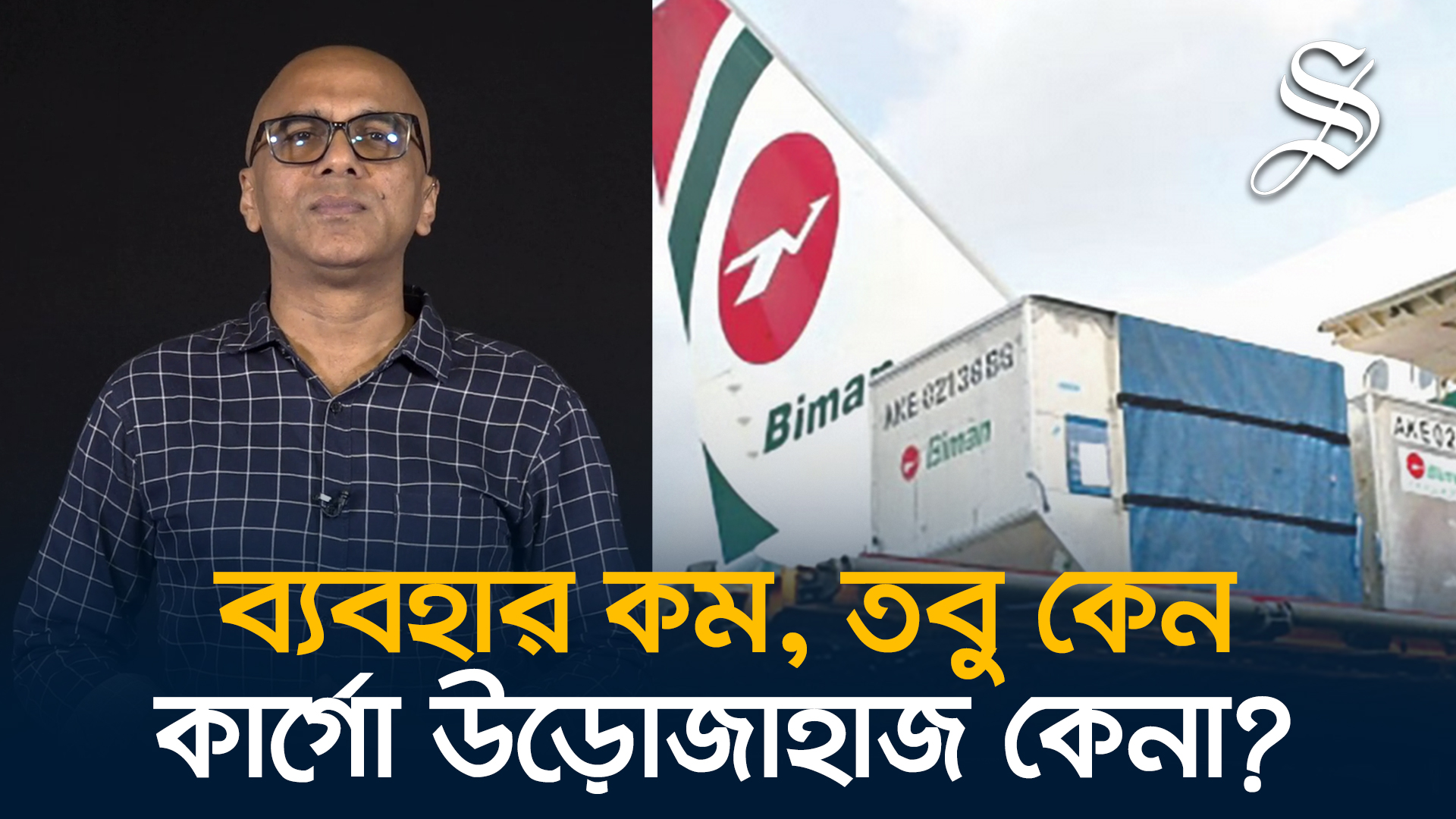 এয়ারবাসের কার্গো উড়োজাহাজ কেনা বিমানের জন্য কতটা যৌক্তিক?