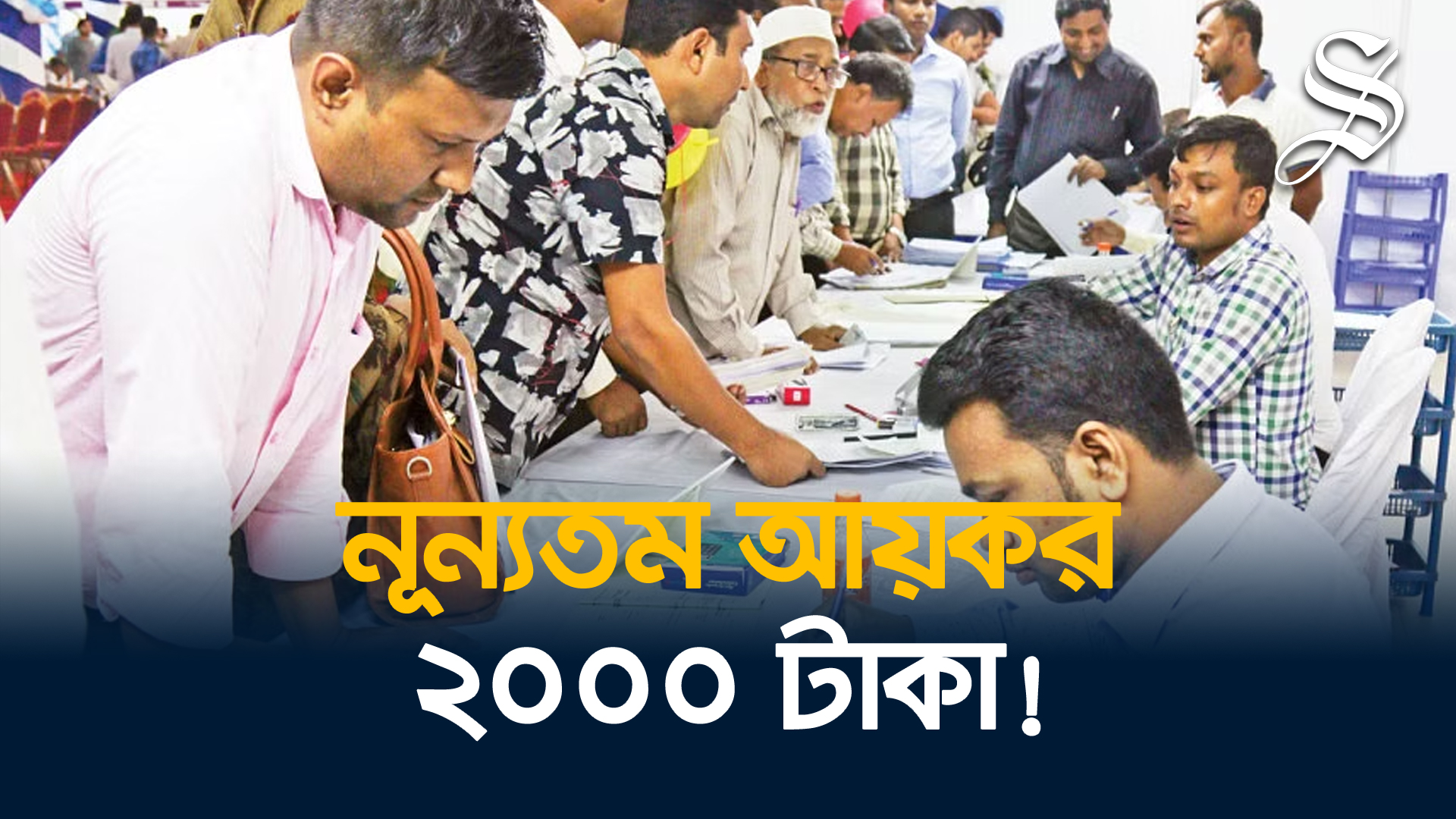 করযোগ্য আয় না থাকলেও দিতে হবে ন্যূনতম ২০০০ টাকা কর!