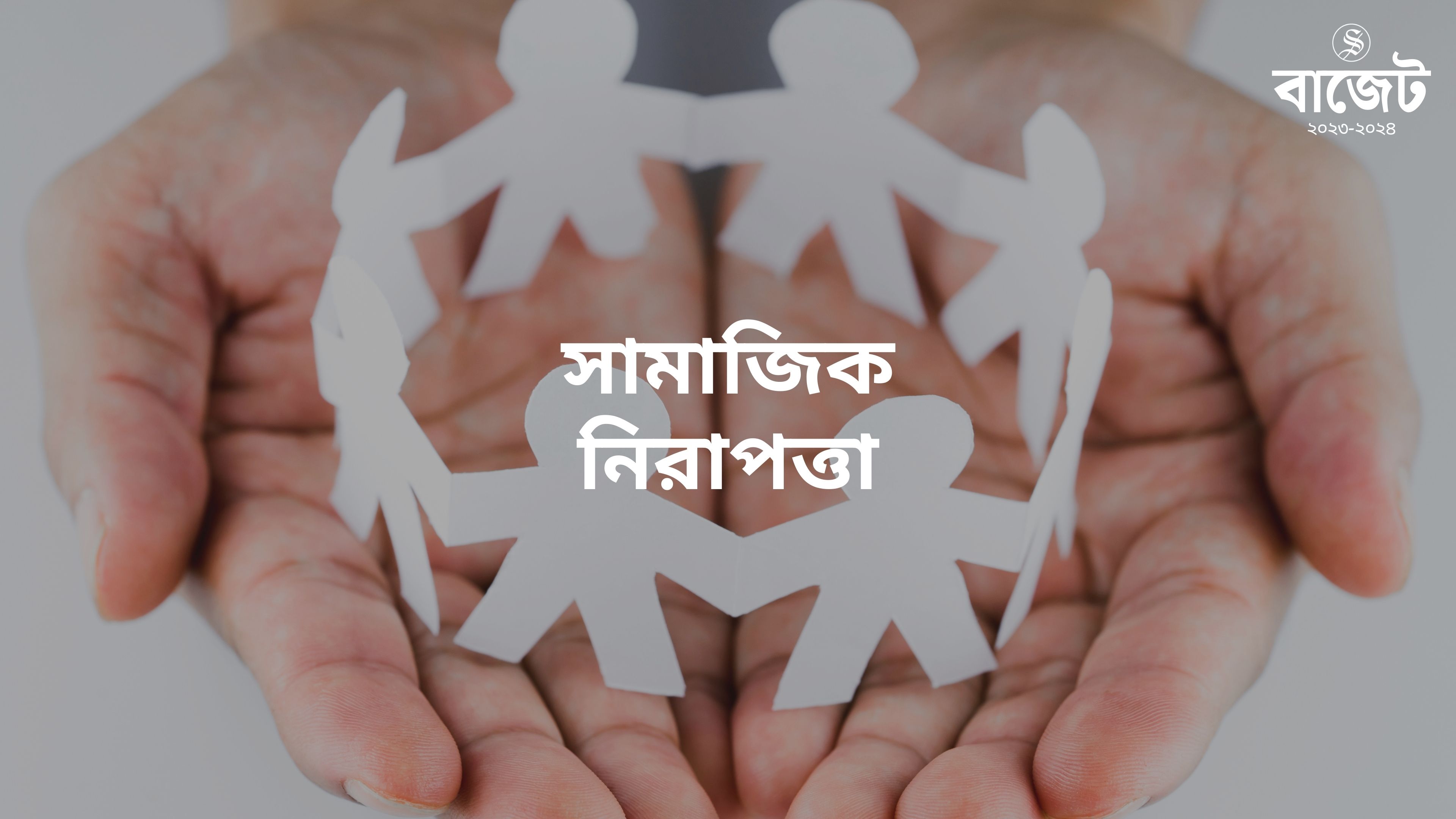 সামাজিক নিরাপত্তায় বরাদ্দ বাড়ছে ১১ শতাংশ