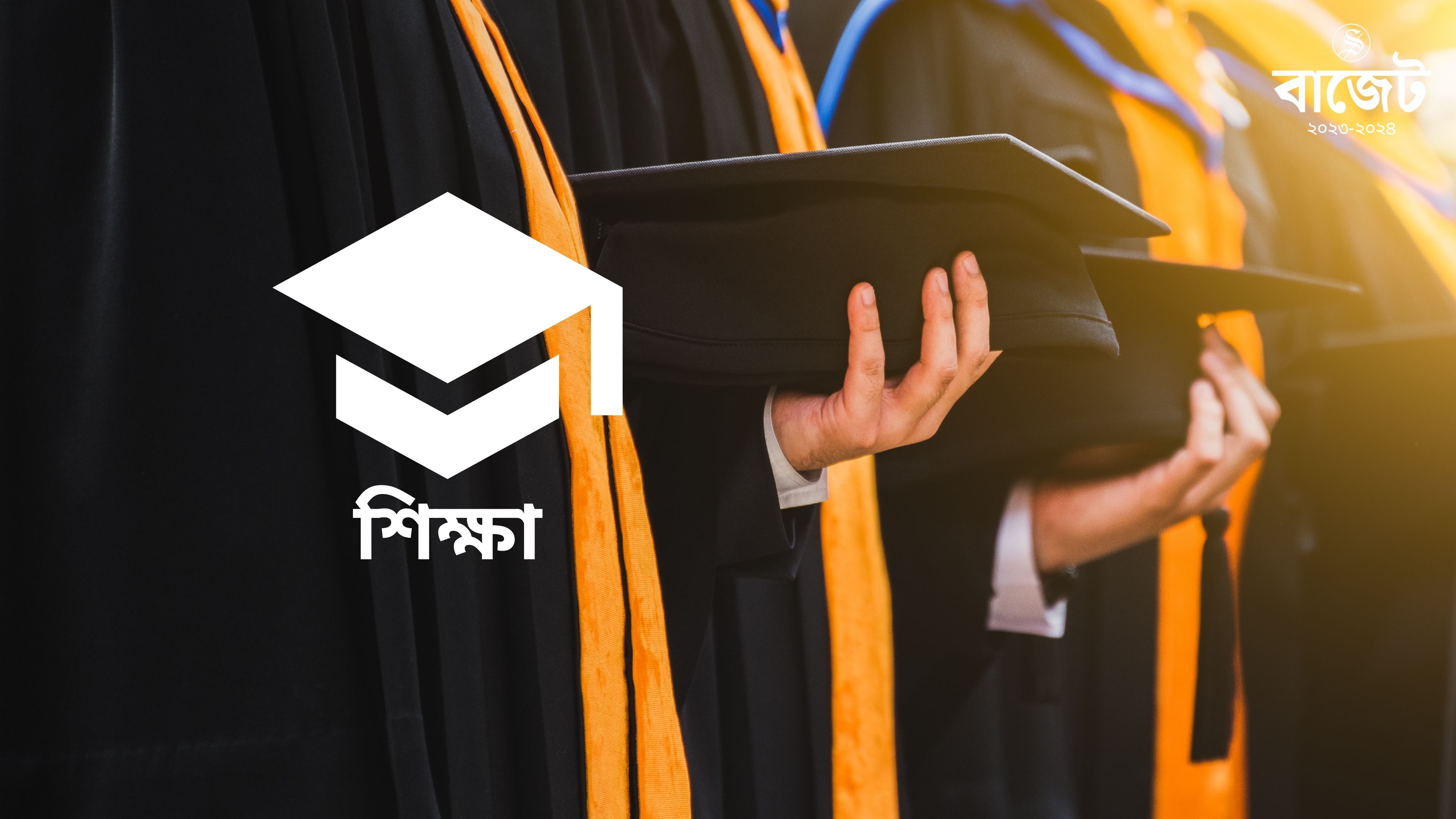 শিক্ষায় বরাদ্দ কমেছে