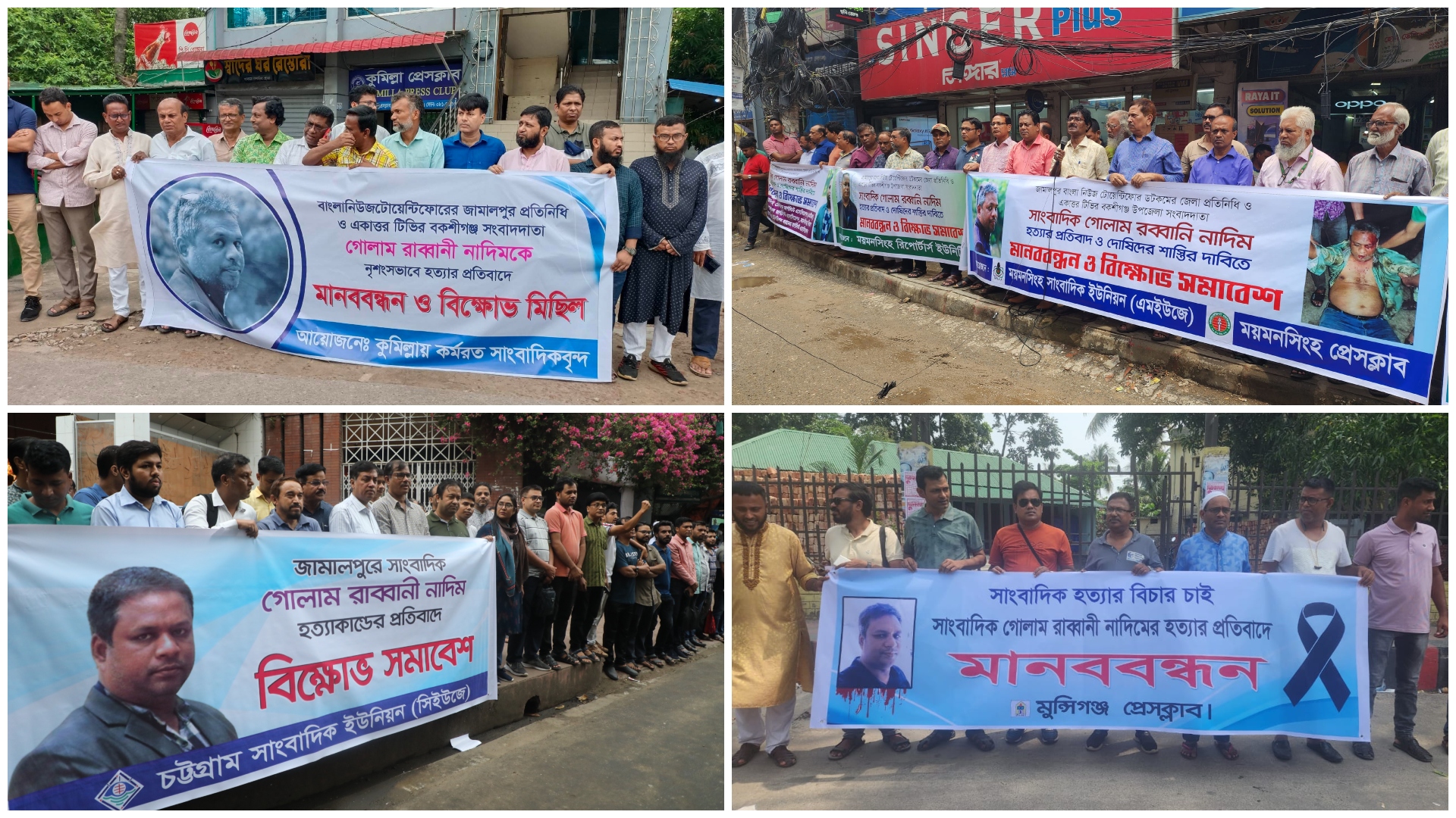 সাংবাদিক নাদিম হত্যা, জেলায় জেলায় বিক্ষোভ-মানববন্ধন