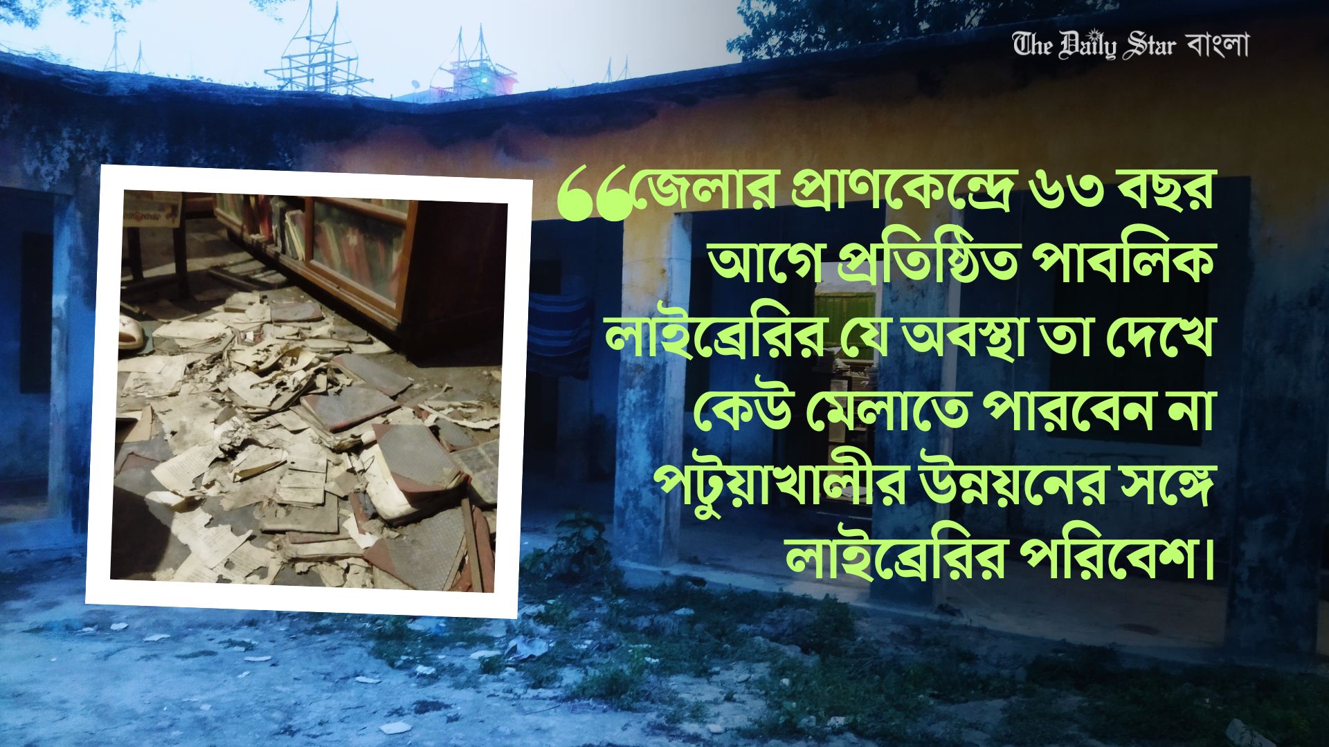 পটুয়াখালীর উন্নয়নে উপেক্ষিত গ্রন্থাগার, নষ্ট হচ্ছে ৭ হাজার বই