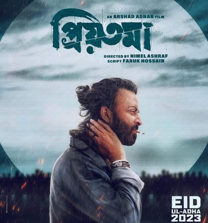 'প্রিয়তমা' সিনেমার আরও সুখবর