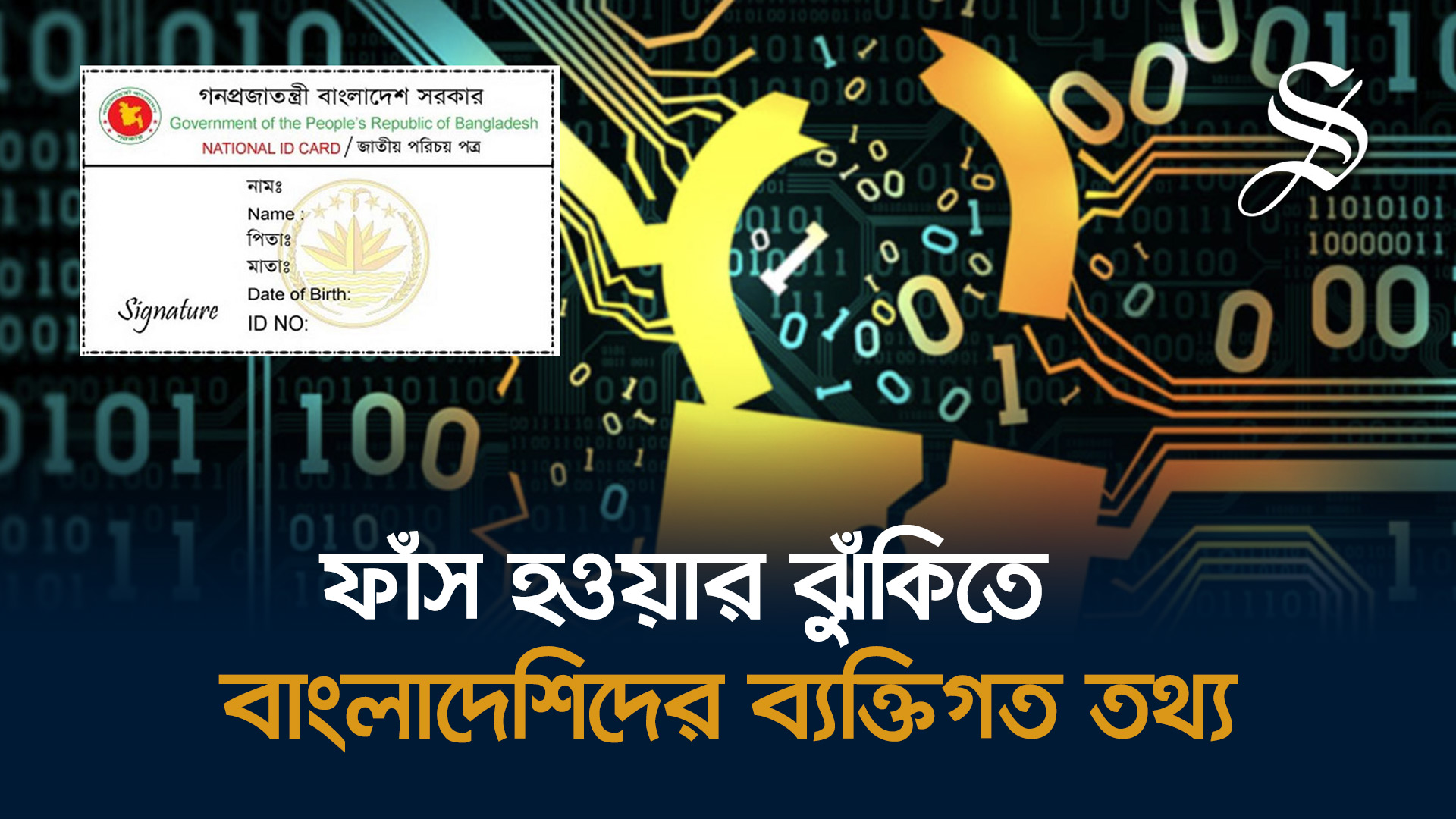 ৫ কোটির বেশি নাগরিকের গোপন তথ্য প্রকাশ্যে সরকারি ওয়েবসাইটে