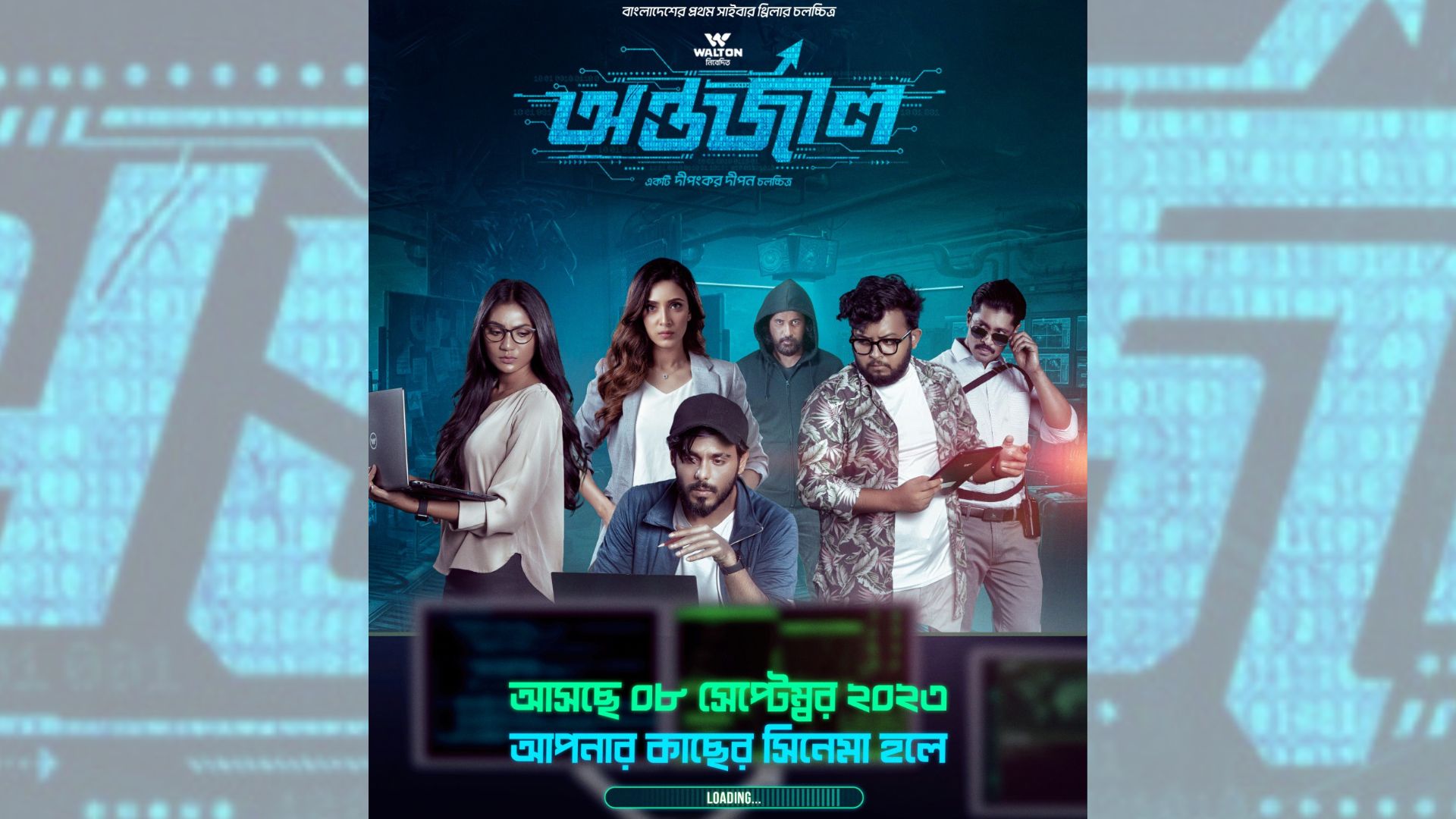 ‘অন্তর্জাল’ মুক্তির চূড়ান্ত তারিখ জানা গেল