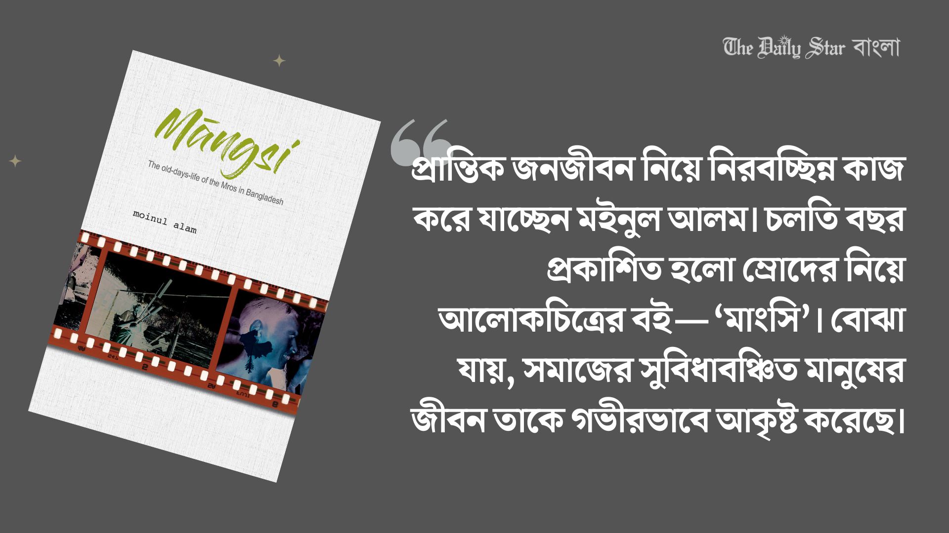 মইনুল আলমের চোখে সুবিধাবঞ্চিত মানুষের জীবন