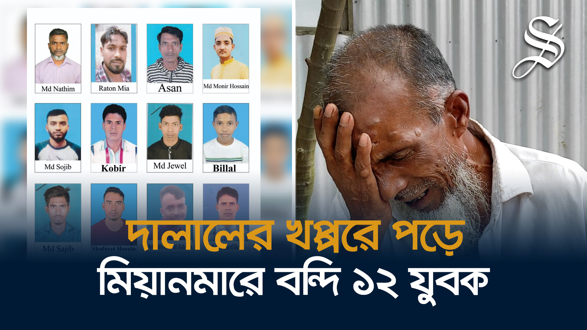 মিয়ানমারে বন্দি ১২ যুবক, পরিবারের কাছ থেকে টাকা নিচ্ছে দালাল