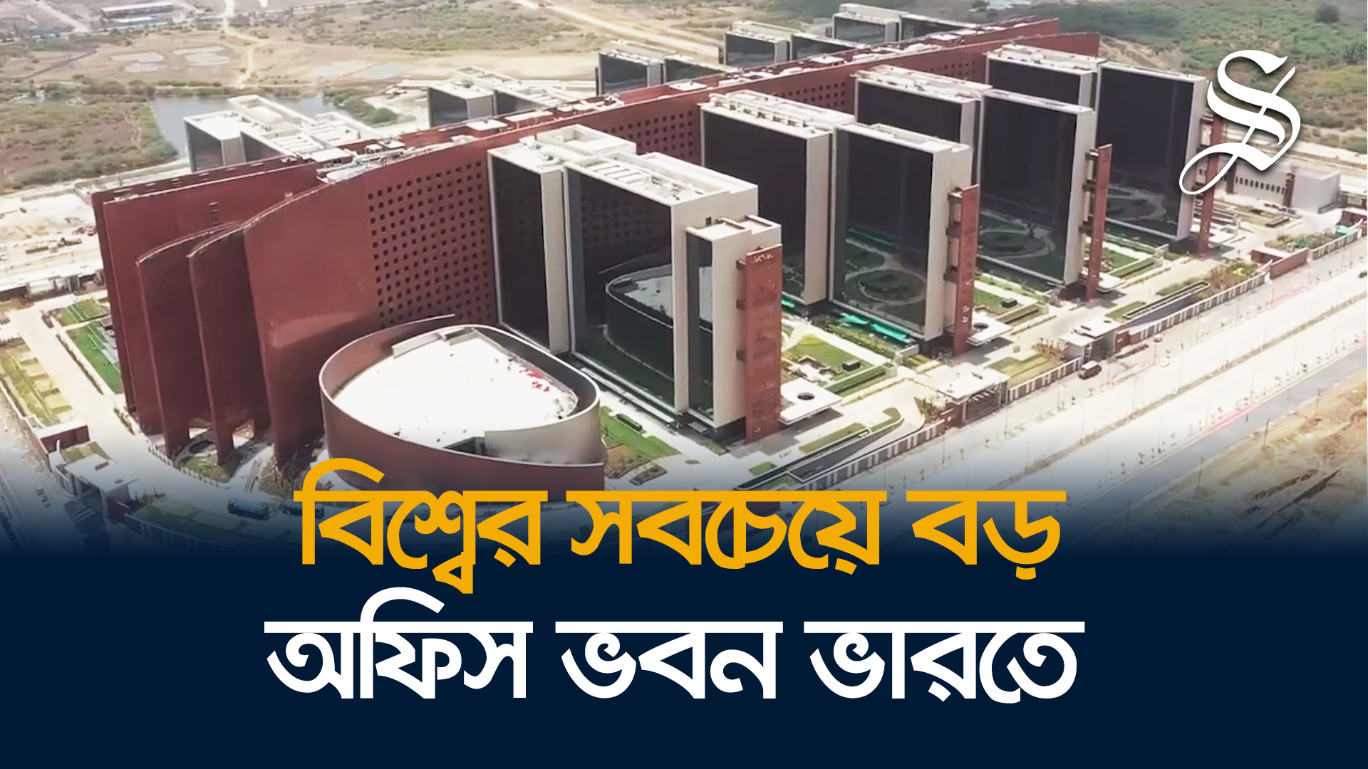 পেন্টাগনকে পেছনে ফেলে সবচেয়ে বড় অফিস ভবন ভারতের সুরাট ডায়মন্ড বুর্স