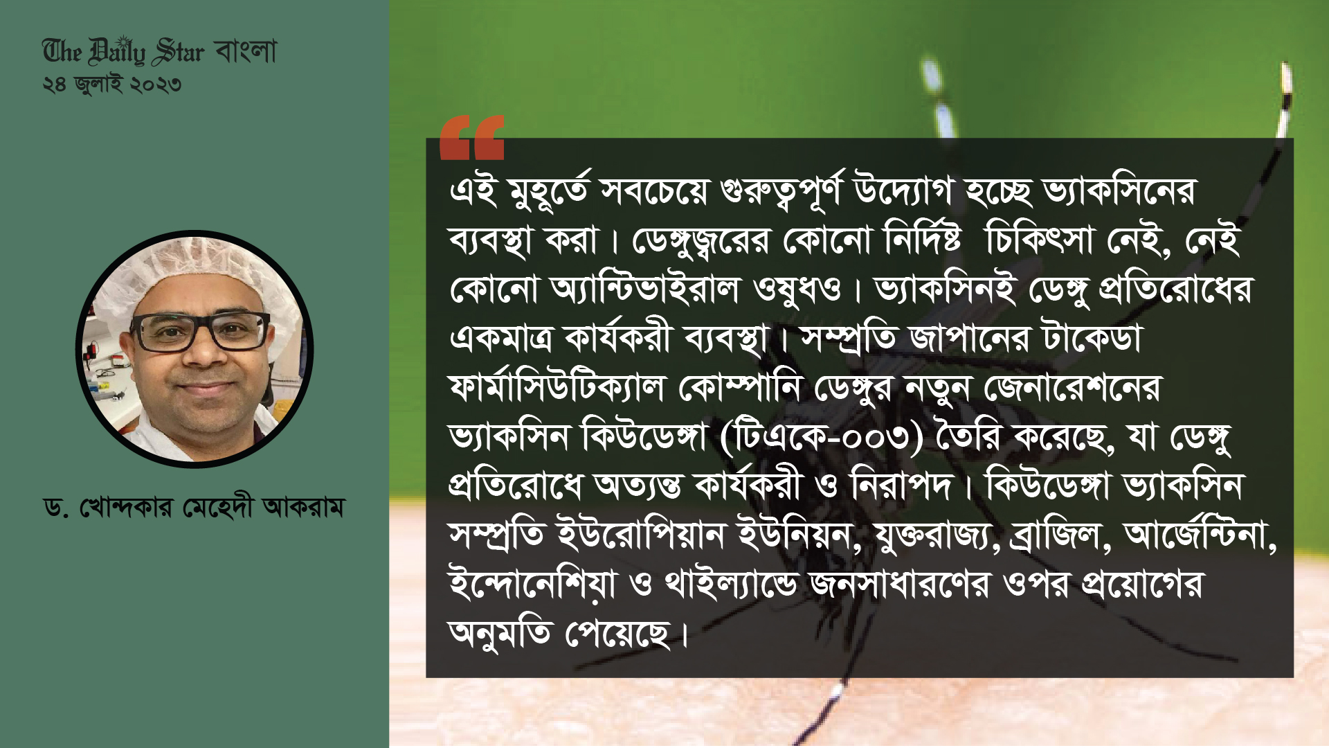 ডেঙ্গু প্রতিরোধে নতুন প্রজন্মের ভ্যাকসিন