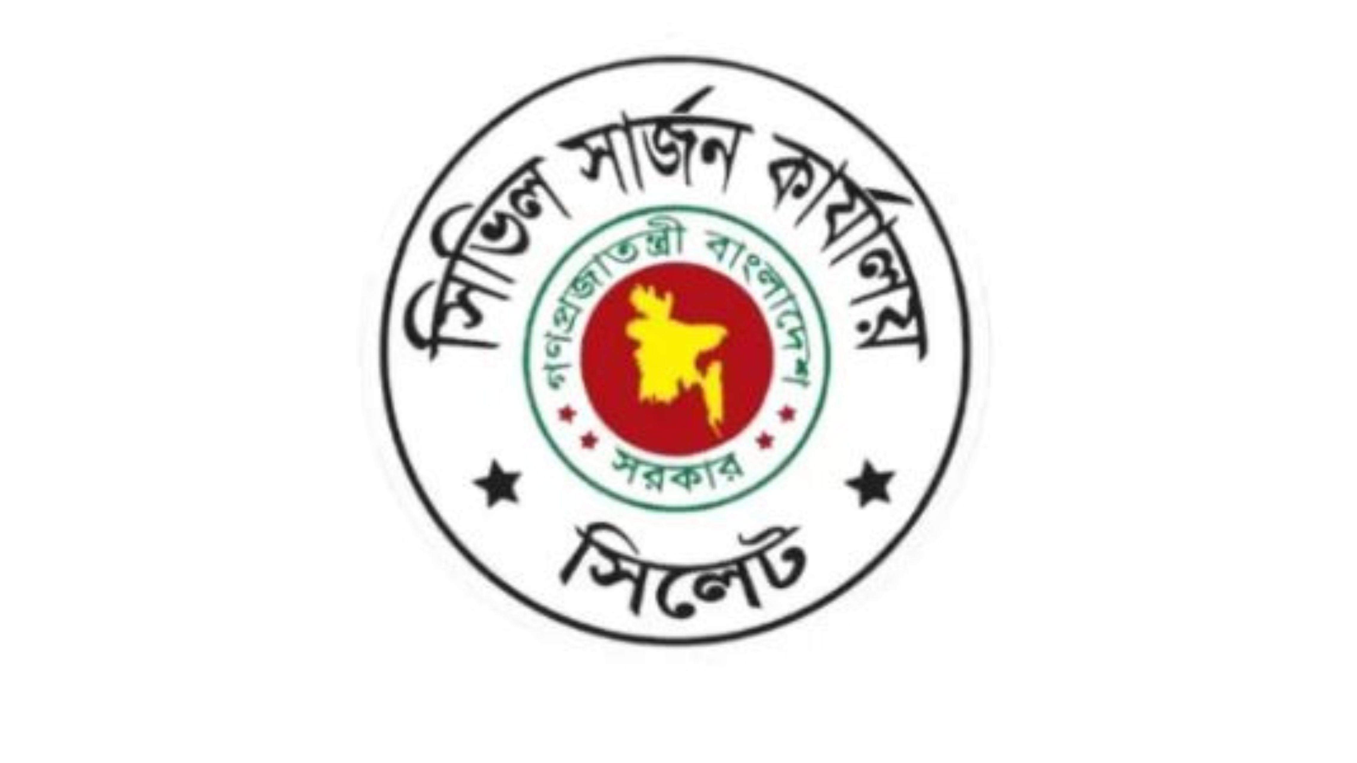 সিলেট সিভিল সার্জনের কার্যালয়ে ২৩৩ পদে চাকরির সুযোগ