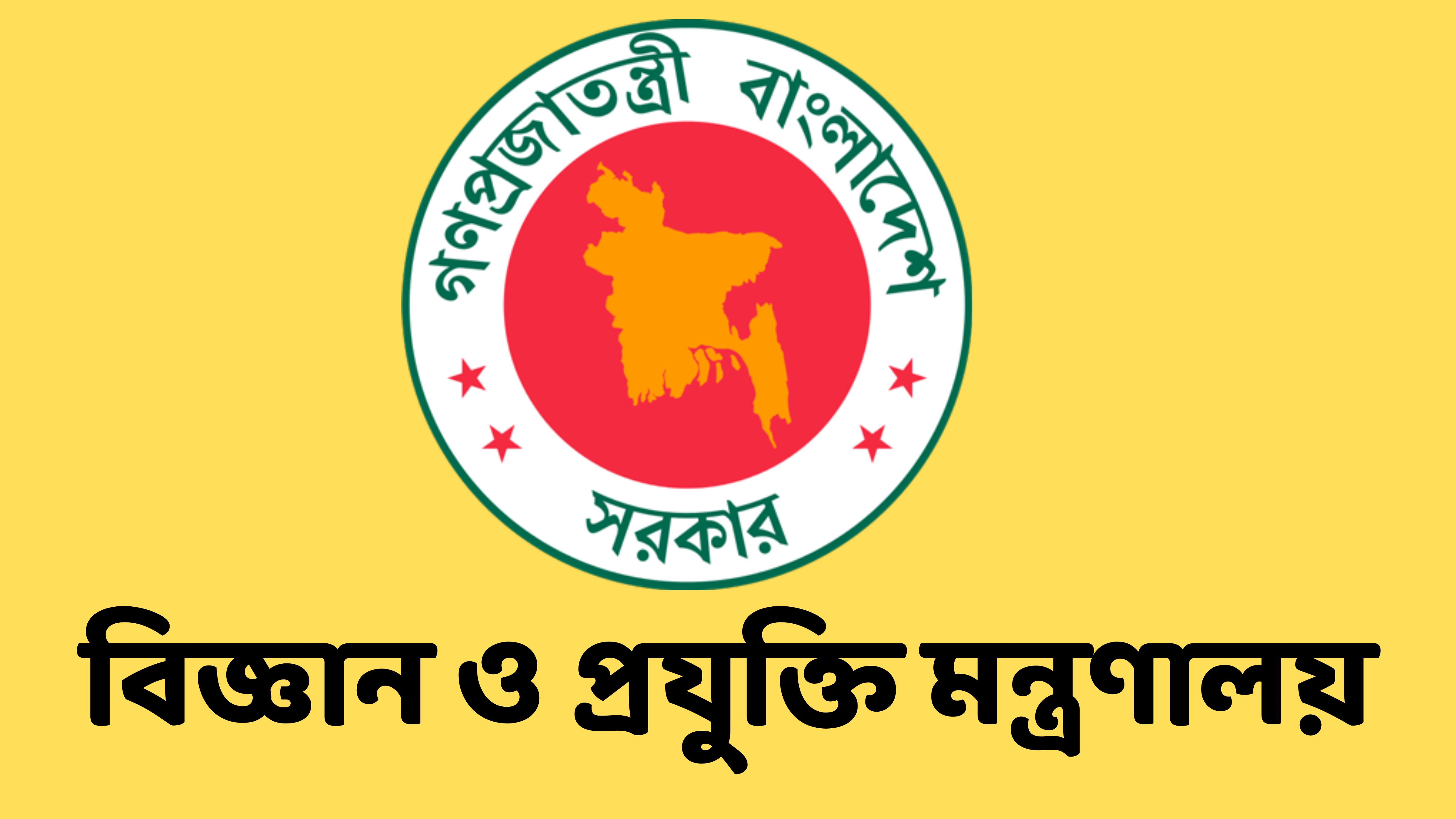 বিজ্ঞান ও প্রযুক্তি মন্ত্রণালয়ে ৩৭ পদে চাকরির সুযোগ