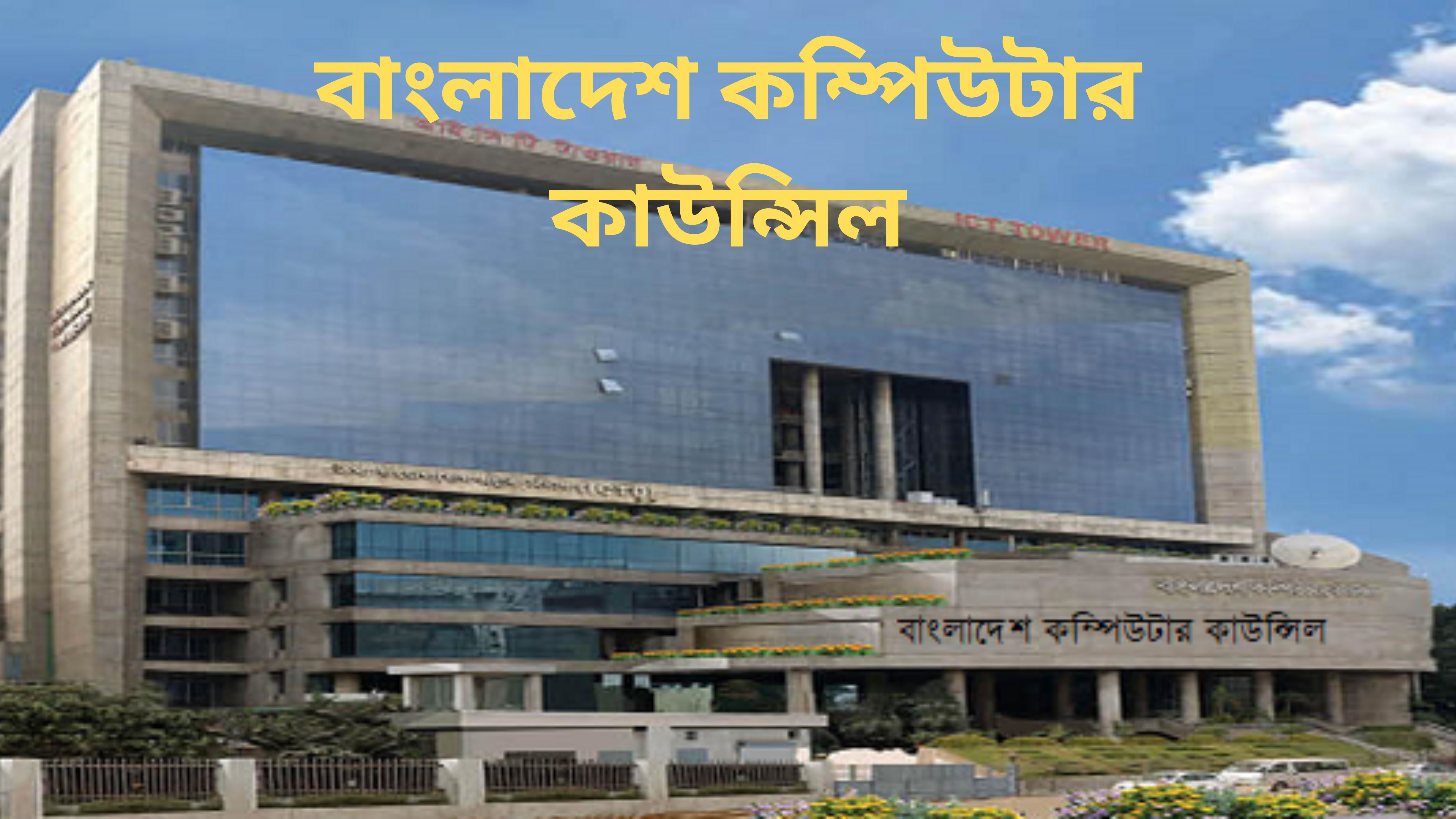 বাংলাদেশ কম্পিউটার কাউন্সিলে ২৫ শূন্যপদে চাকরির সুযোগ