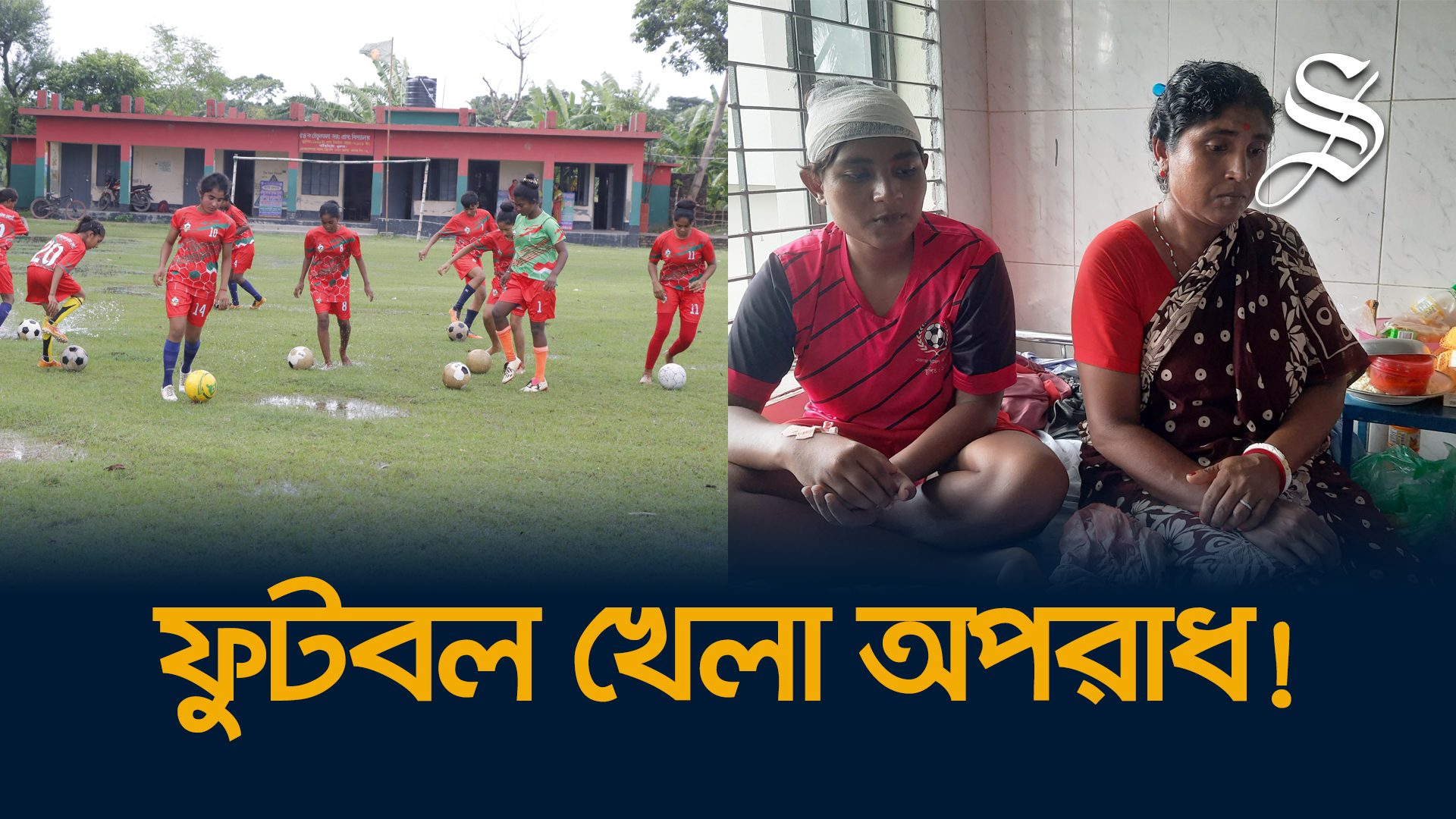 মঙ্গলী-সাদিয়াদের অপরাধ তারা ফুটবল খেলে