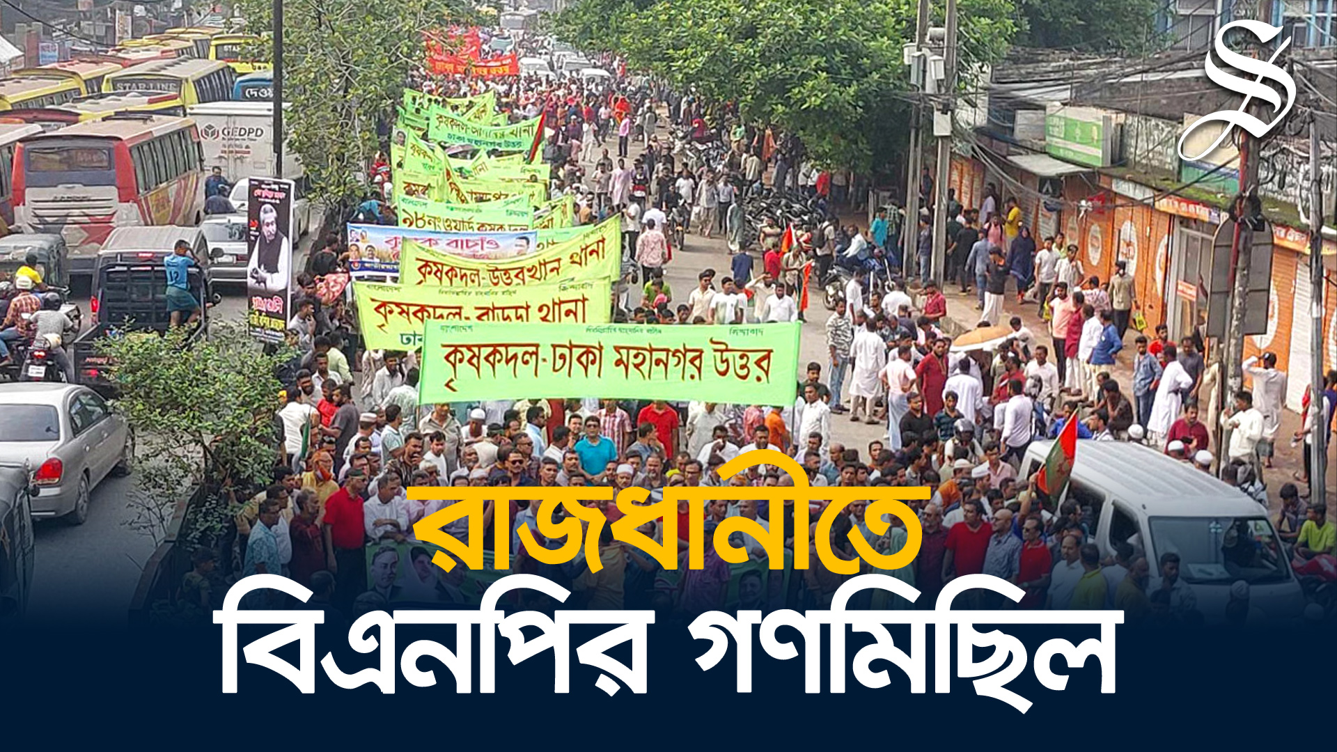 একদফা দাবিতে ঢাকায় বিএনপির গণমিছিল