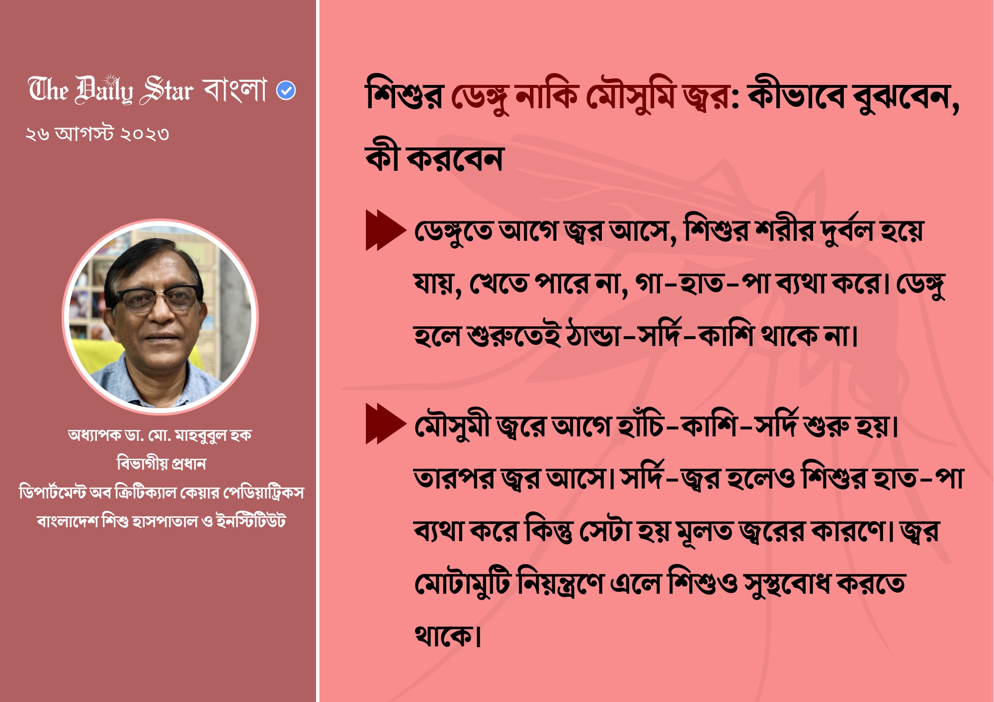 শিশুর ডেঙ্গু নাকি মৌসুমি জ্বর: কীভাবে বুঝবেন, কী করবেন