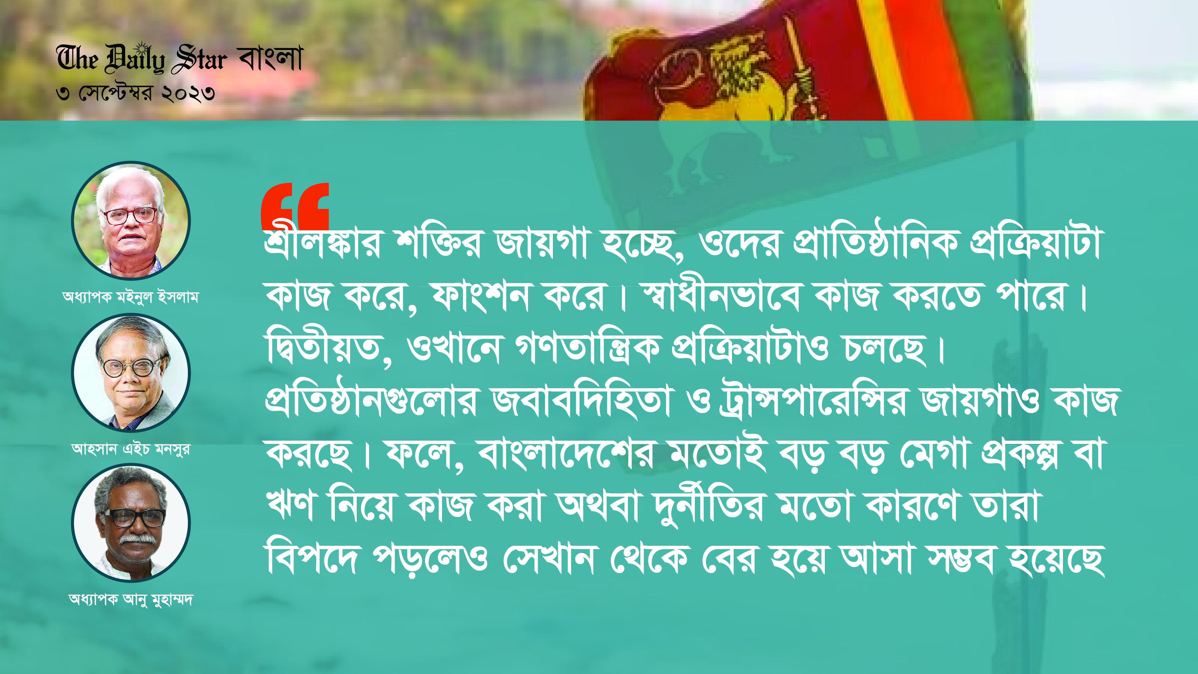 শ্রীলঙ্কার ঘুরে দাঁড়ানোর ‘গণতান্ত্রিক কৌশল’
